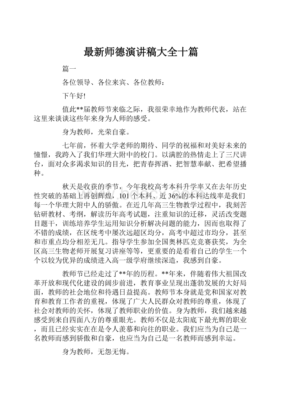 最新师德演讲稿大全十篇.docx_第1页