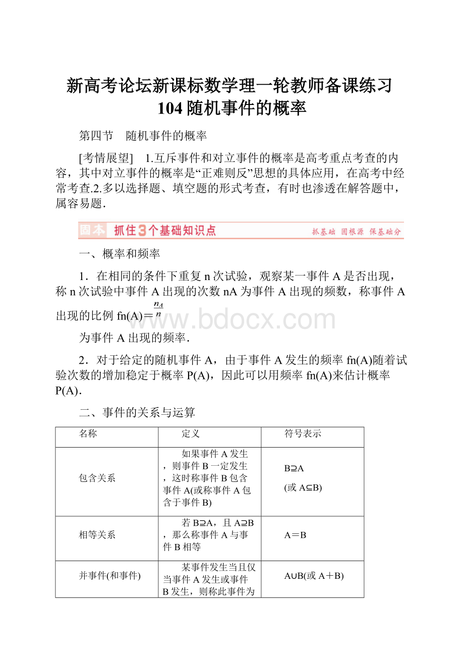 新高考论坛新课标数学理一轮教师备课练习104随机事件的概率.docx