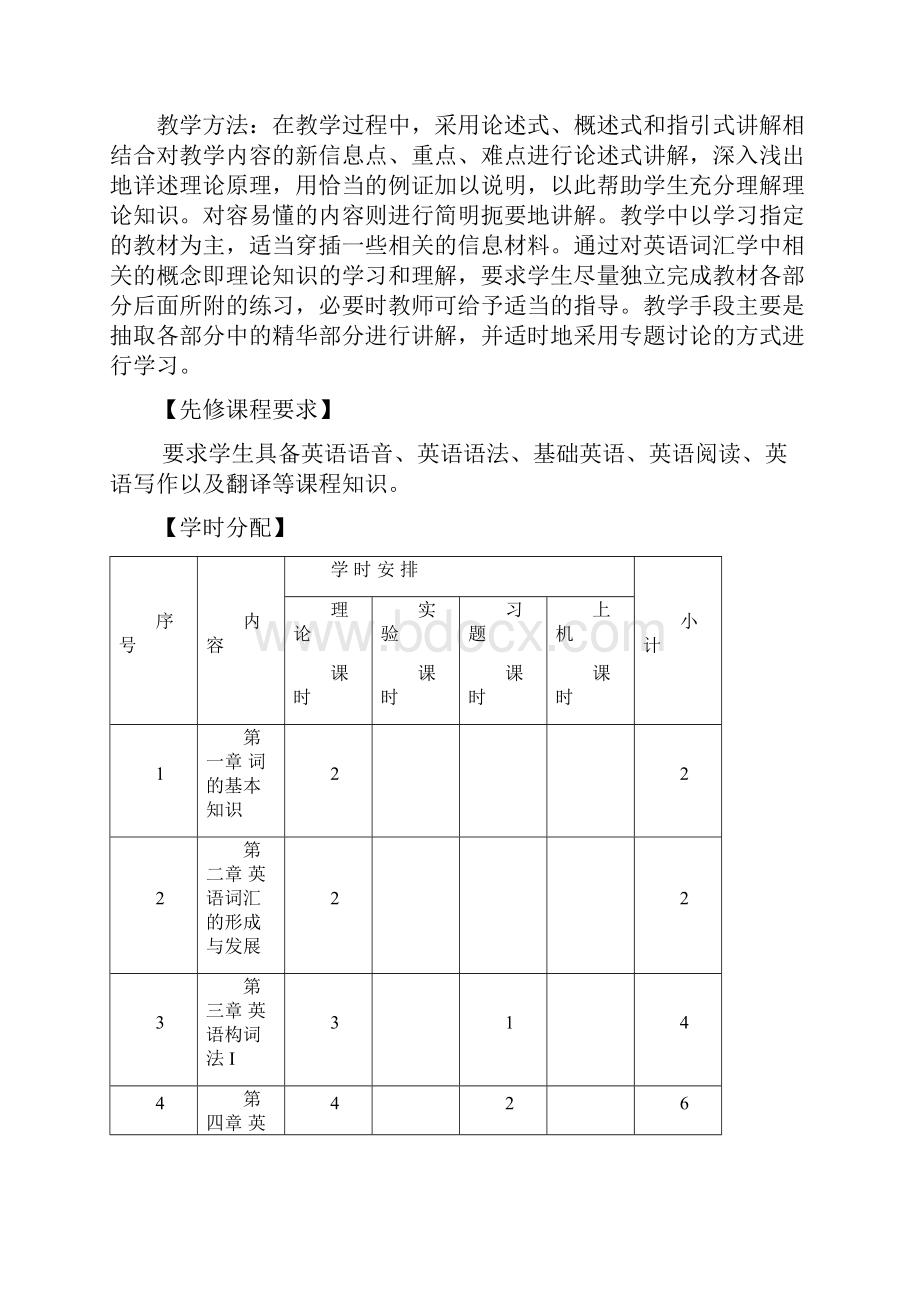 最新《英语词汇学》课程教学大纲.docx_第2页