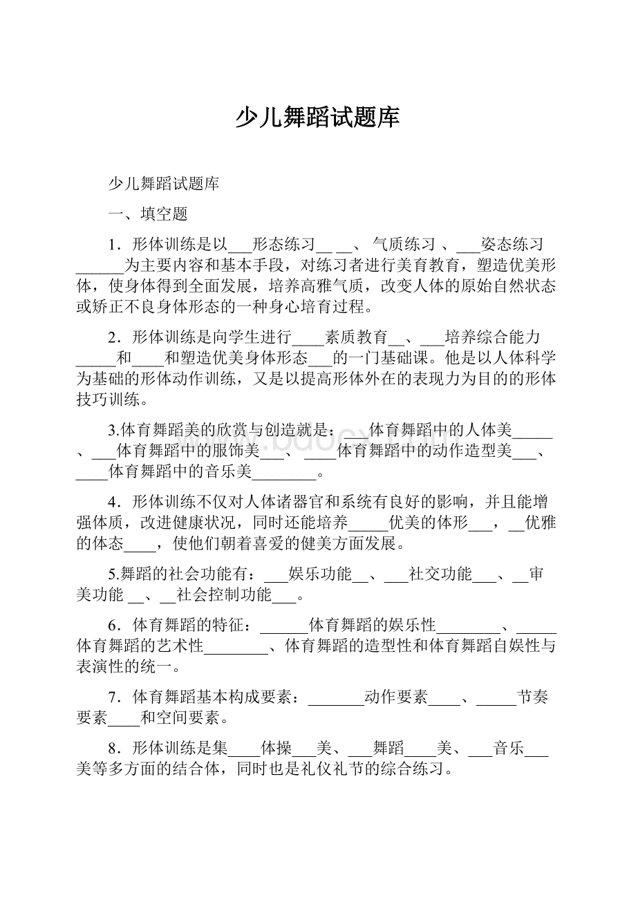 少儿舞蹈试题库.docx_第1页