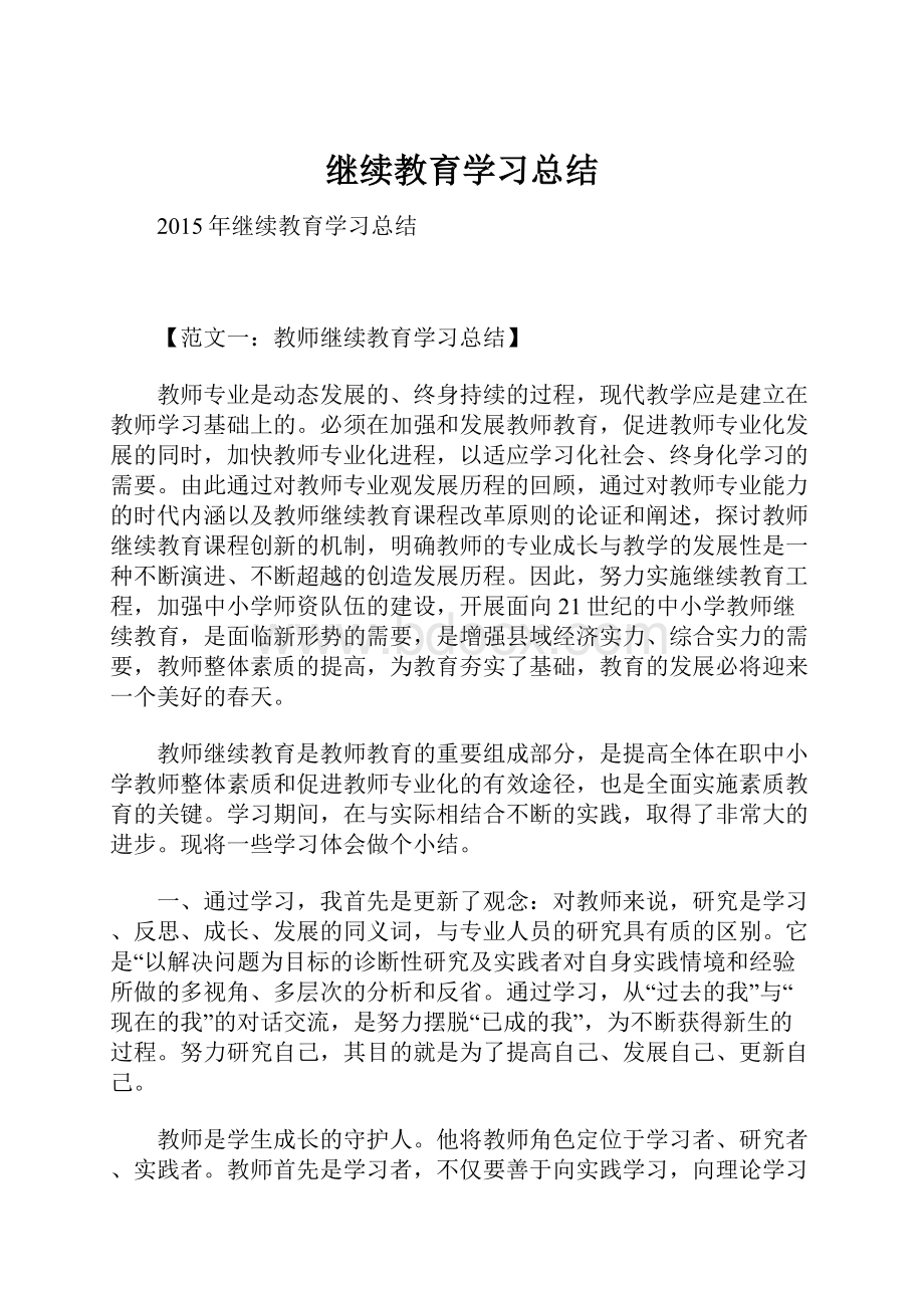 继续教育学习总结.docx_第1页