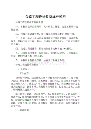 公路工程设计收费标准说明.docx