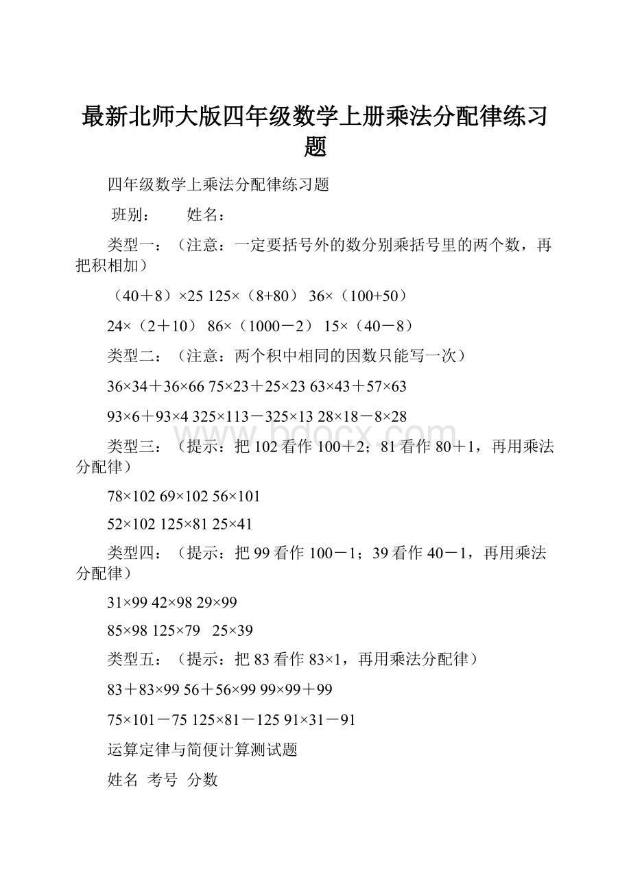 最新北师大版四年级数学上册乘法分配律练习题.docx_第1页