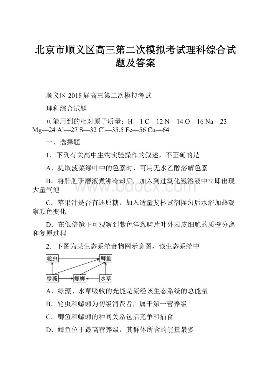 北京市顺义区高三第二次模拟考试理科综合试题及答案.docx_第1页