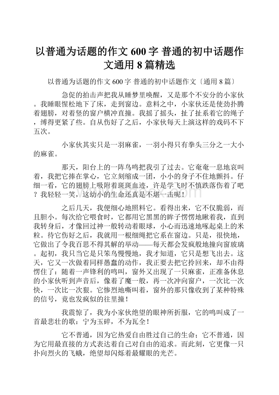 以普通为话题的作文600字 普通的初中话题作文通用8篇精选.docx_第1页