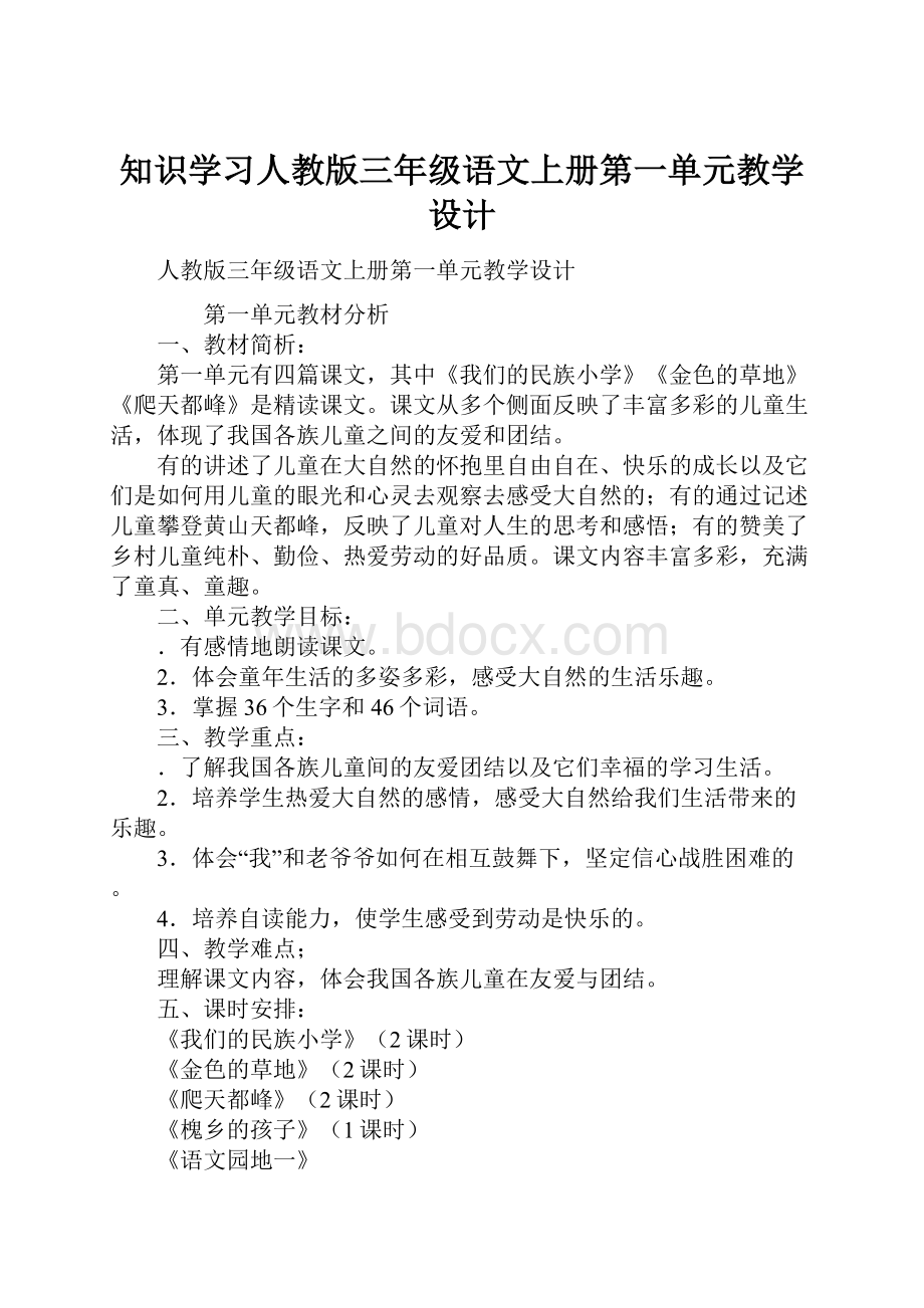 知识学习人教版三年级语文上册第一单元教学设计.docx_第1页