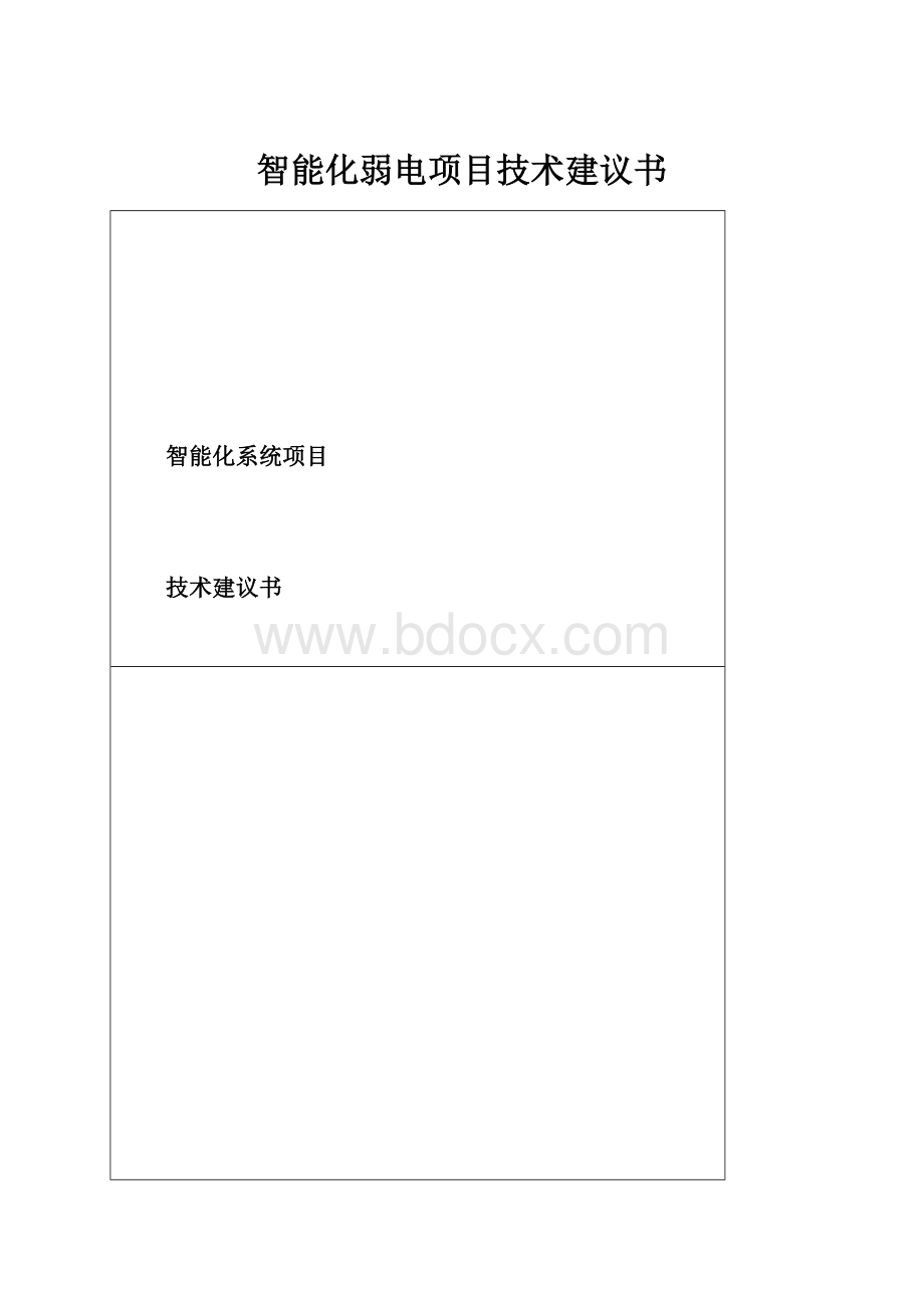 智能化弱电项目技术建议书.docx_第1页