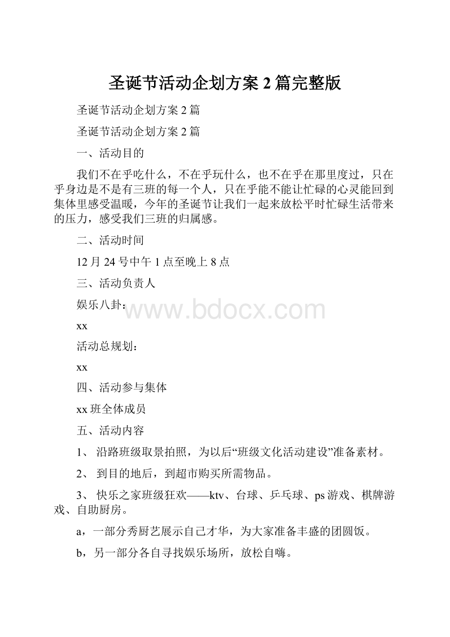 圣诞节活动企划方案2篇完整版.docx_第1页