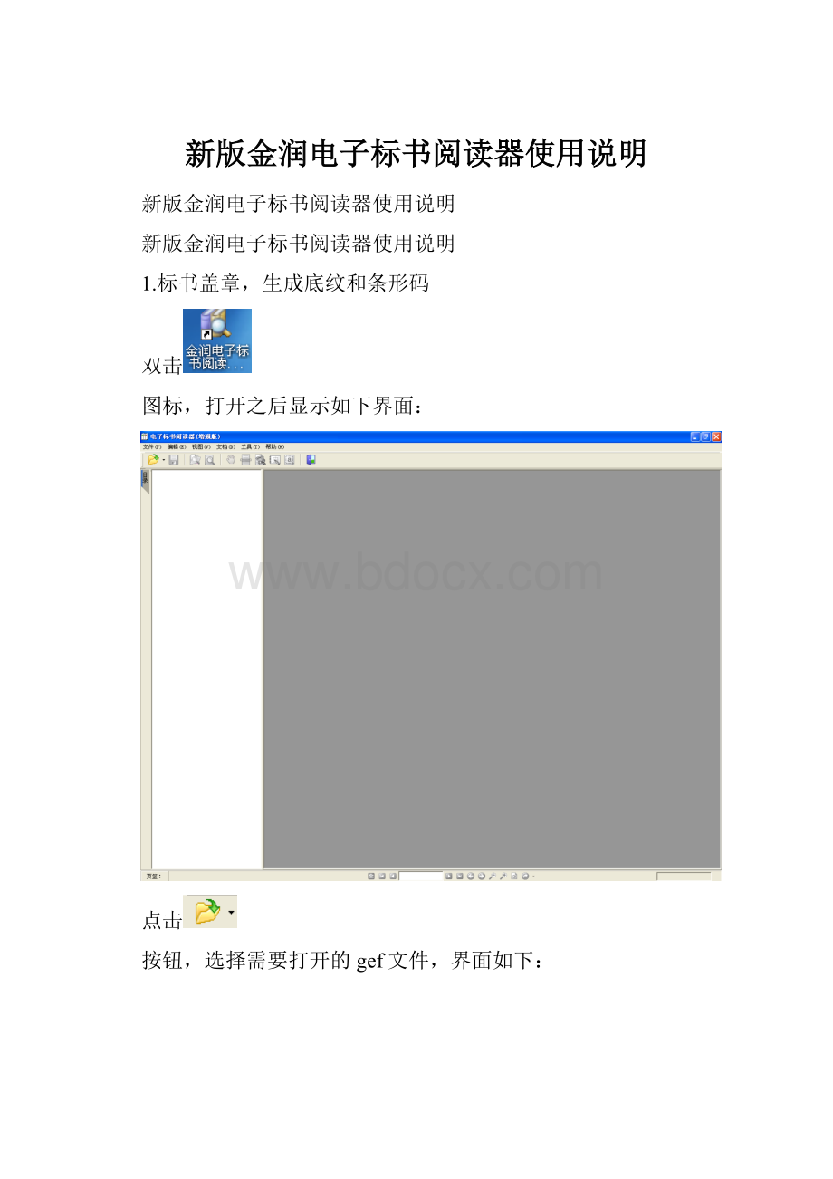 新版金润电子标书阅读器使用说明.docx