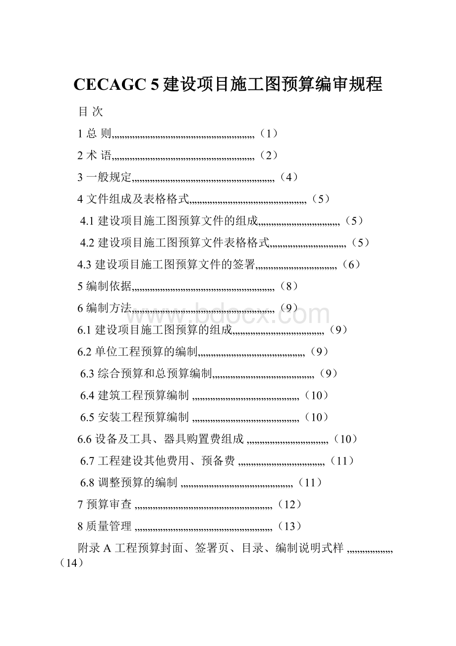 CECAGC 5建设项目施工图预算编审规程.docx_第1页