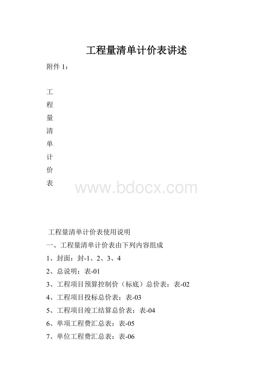 工程量清单计价表讲述.docx_第1页