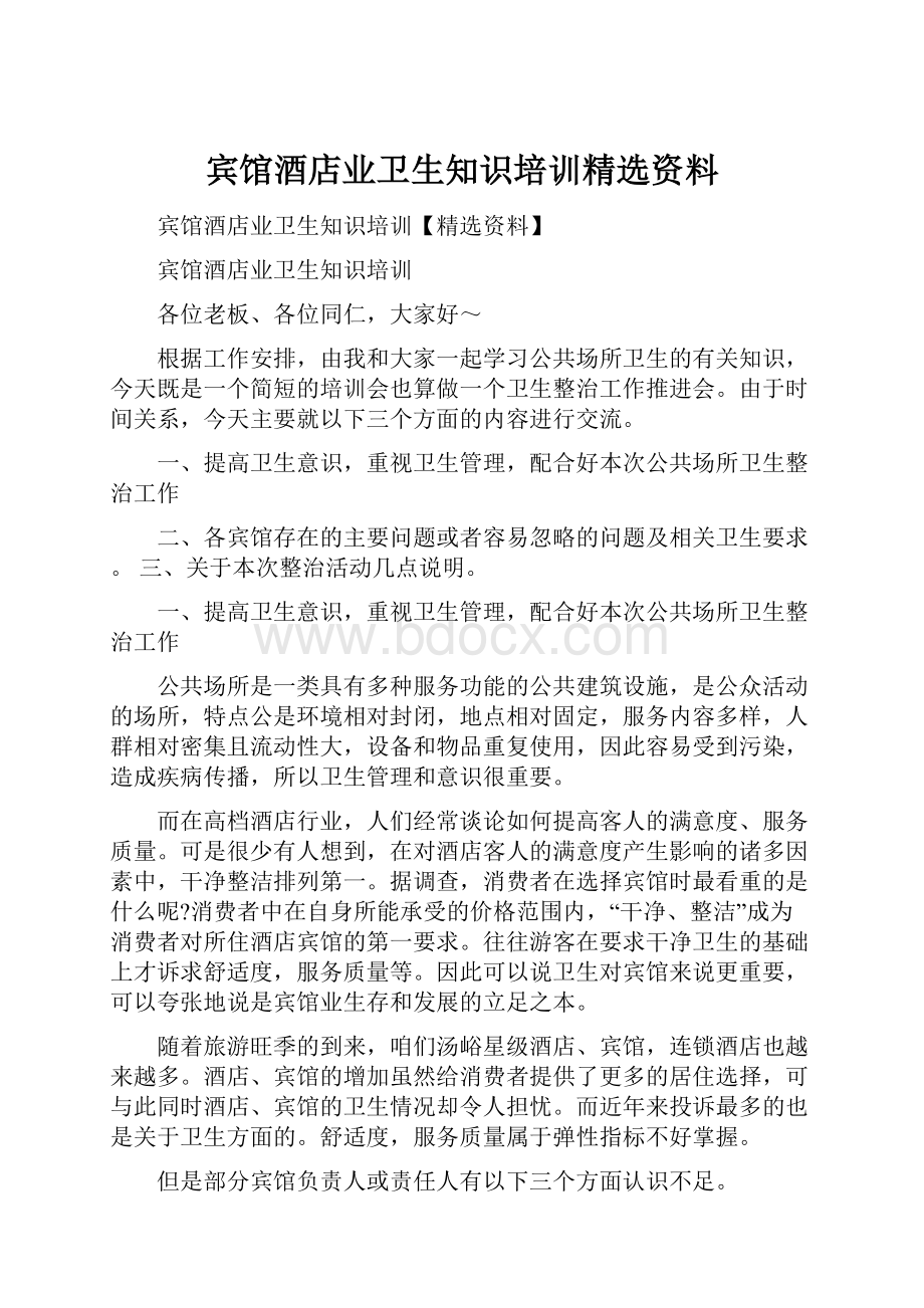 宾馆酒店业卫生知识培训精选资料.docx