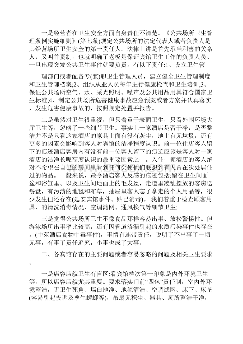 宾馆酒店业卫生知识培训精选资料.docx_第2页