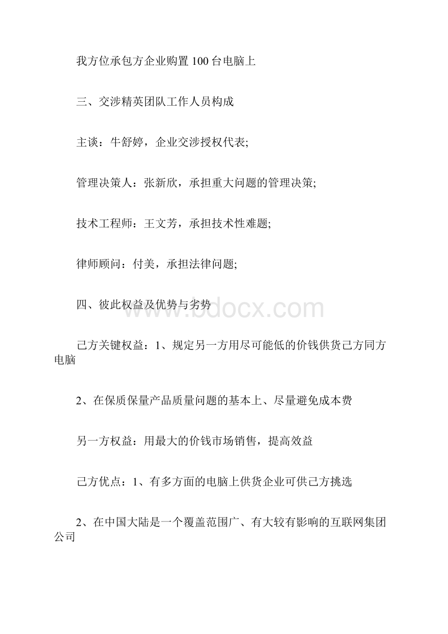 相关供货的商务沟通策划方案.docx_第3页