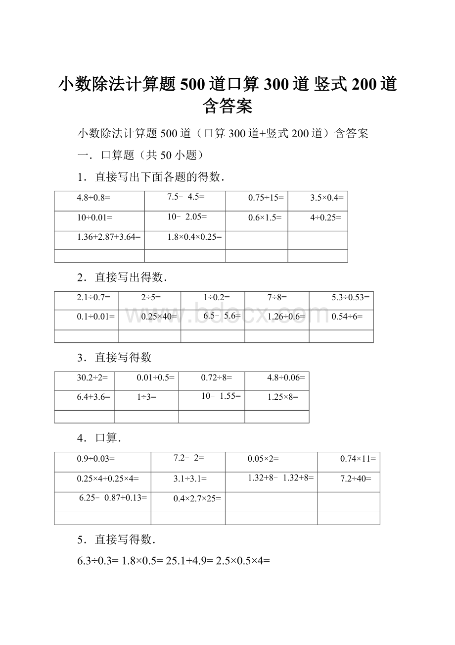 小数除法计算题500道口算300道 竖式200道含答案.docx