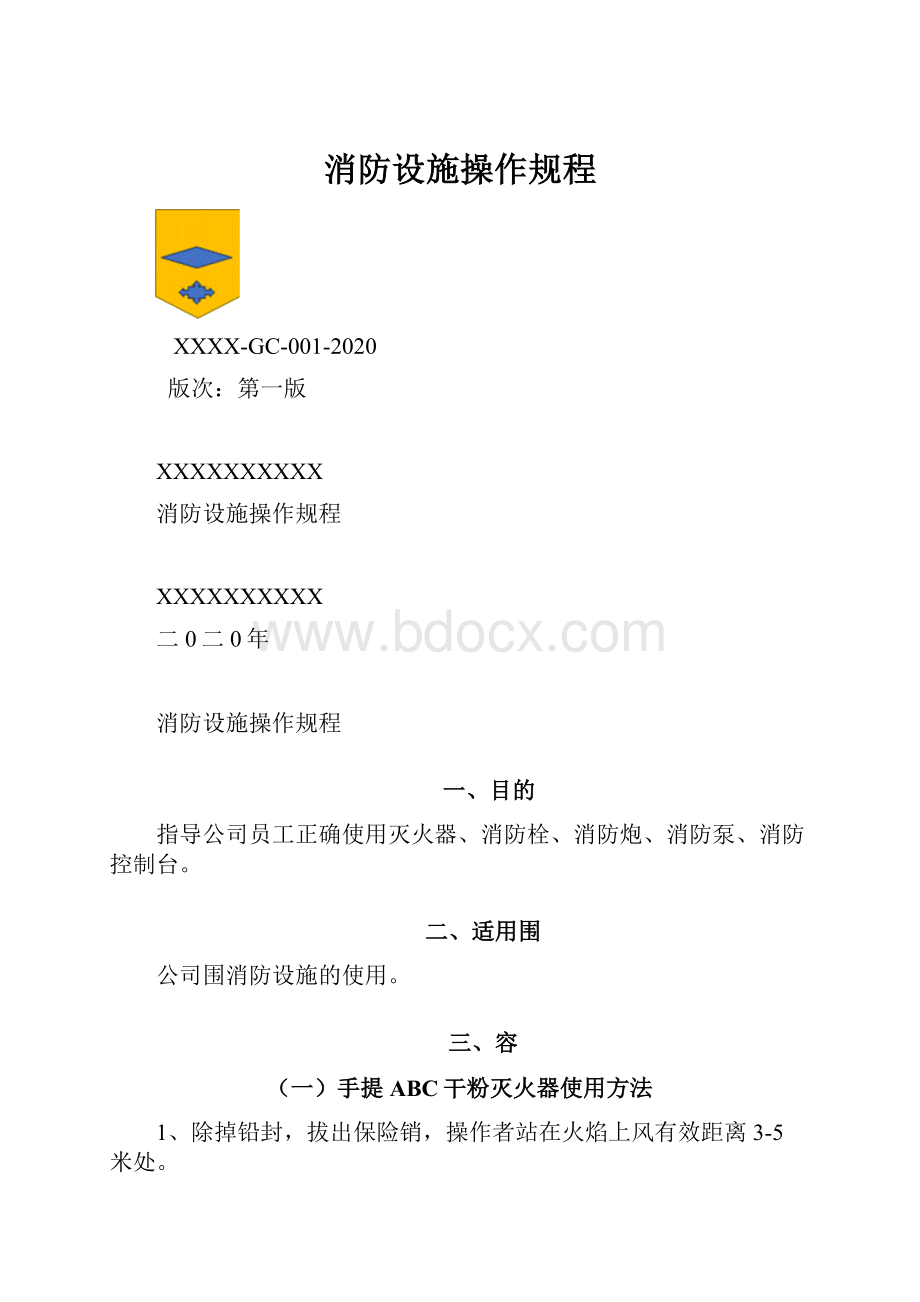 消防设施操作规程.docx