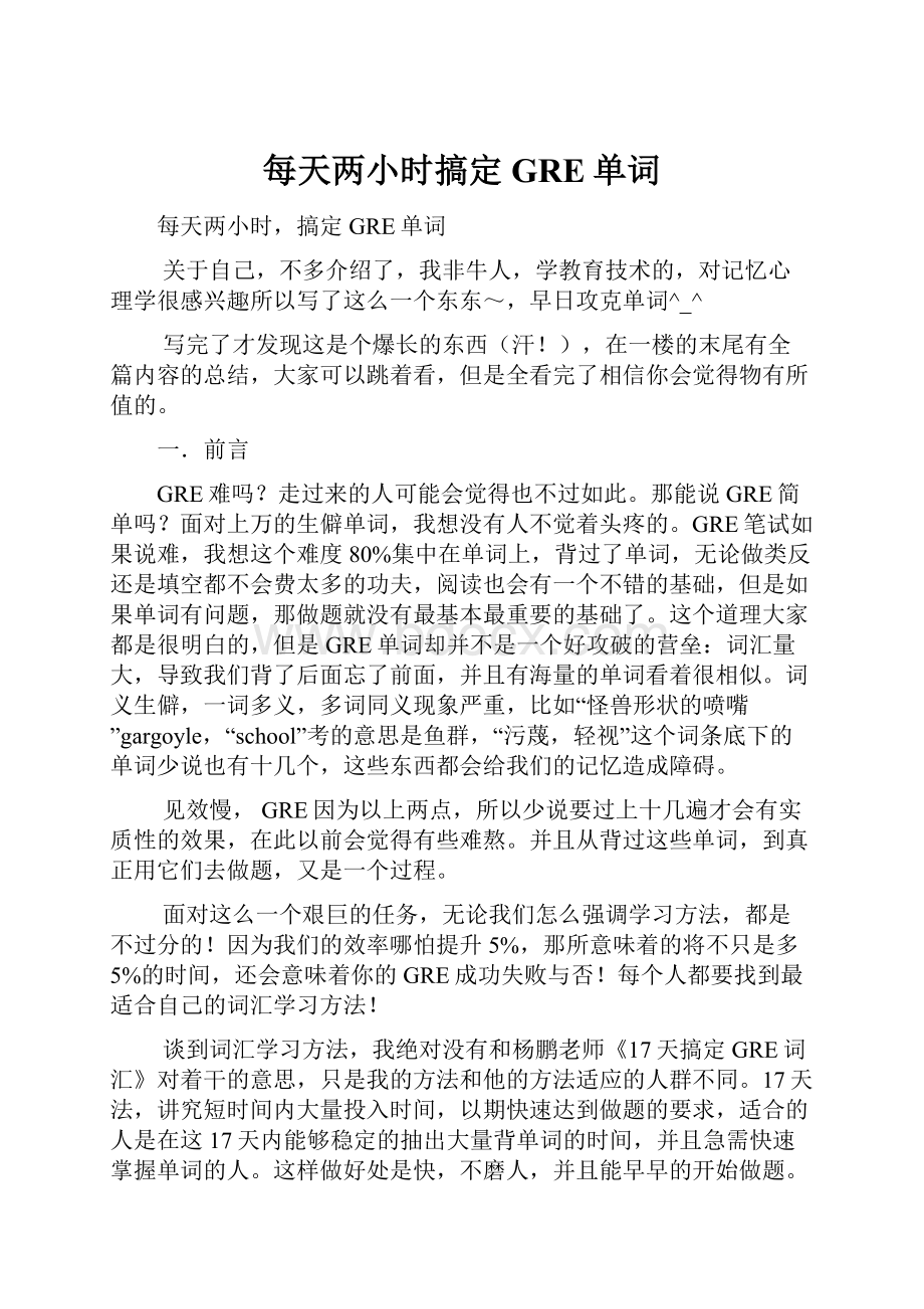 每天两小时搞定GRE单词.docx