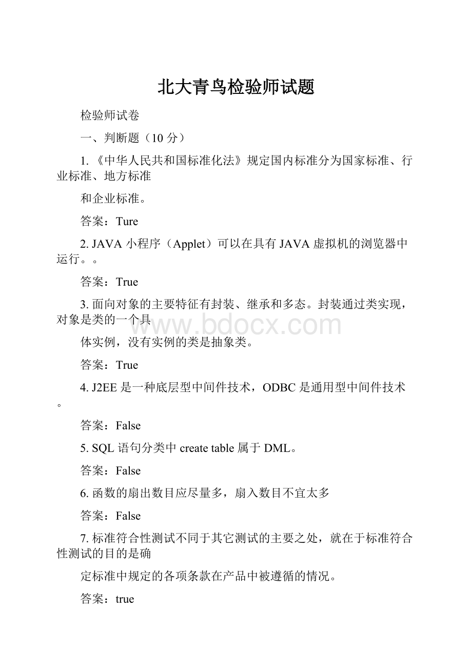 北大青鸟检验师试题.docx_第1页