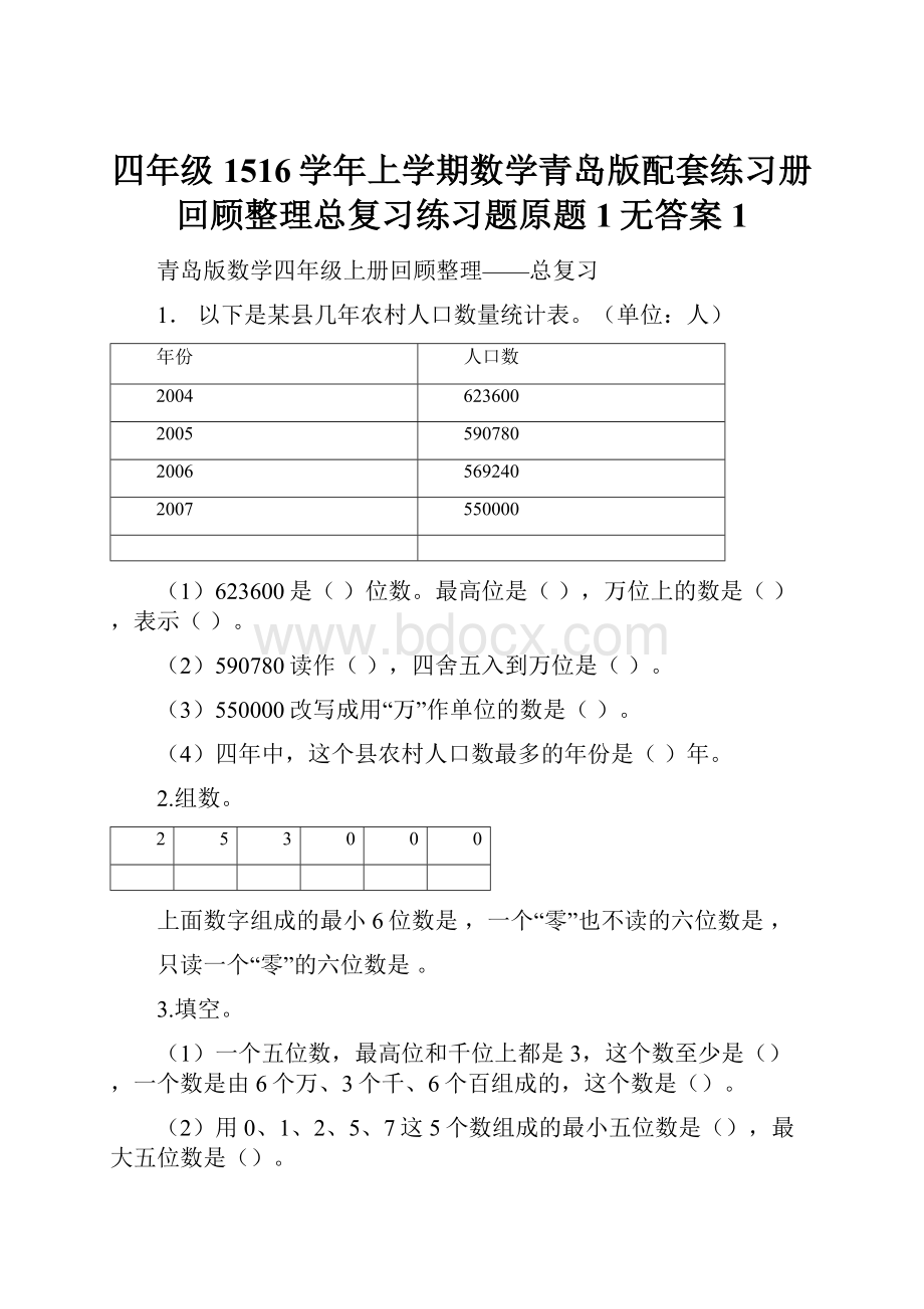 四年级1516学年上学期数学青岛版配套练习册回顾整理总复习练习题原题1无答案 1.docx