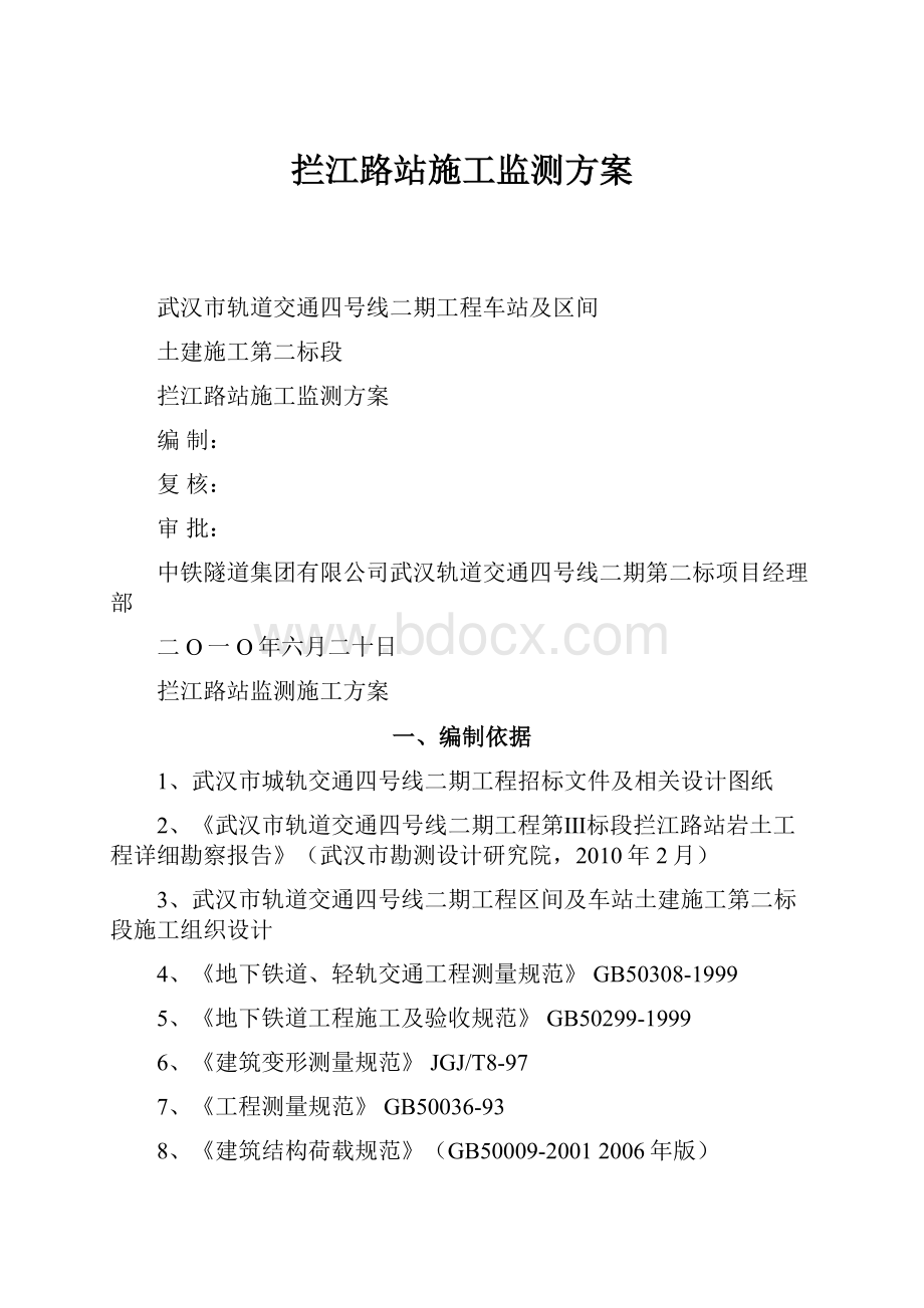 拦江路站施工监测方案.docx