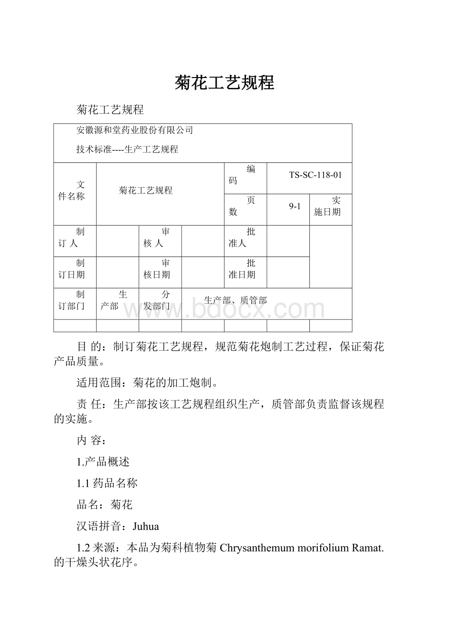 菊花工艺规程.docx_第1页