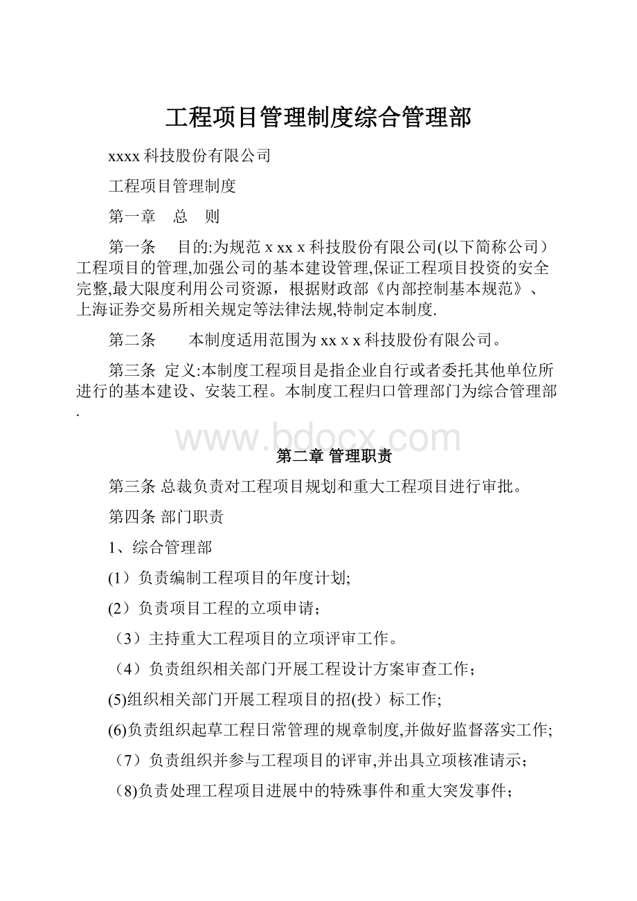 工程项目管理制度综合管理部.docx