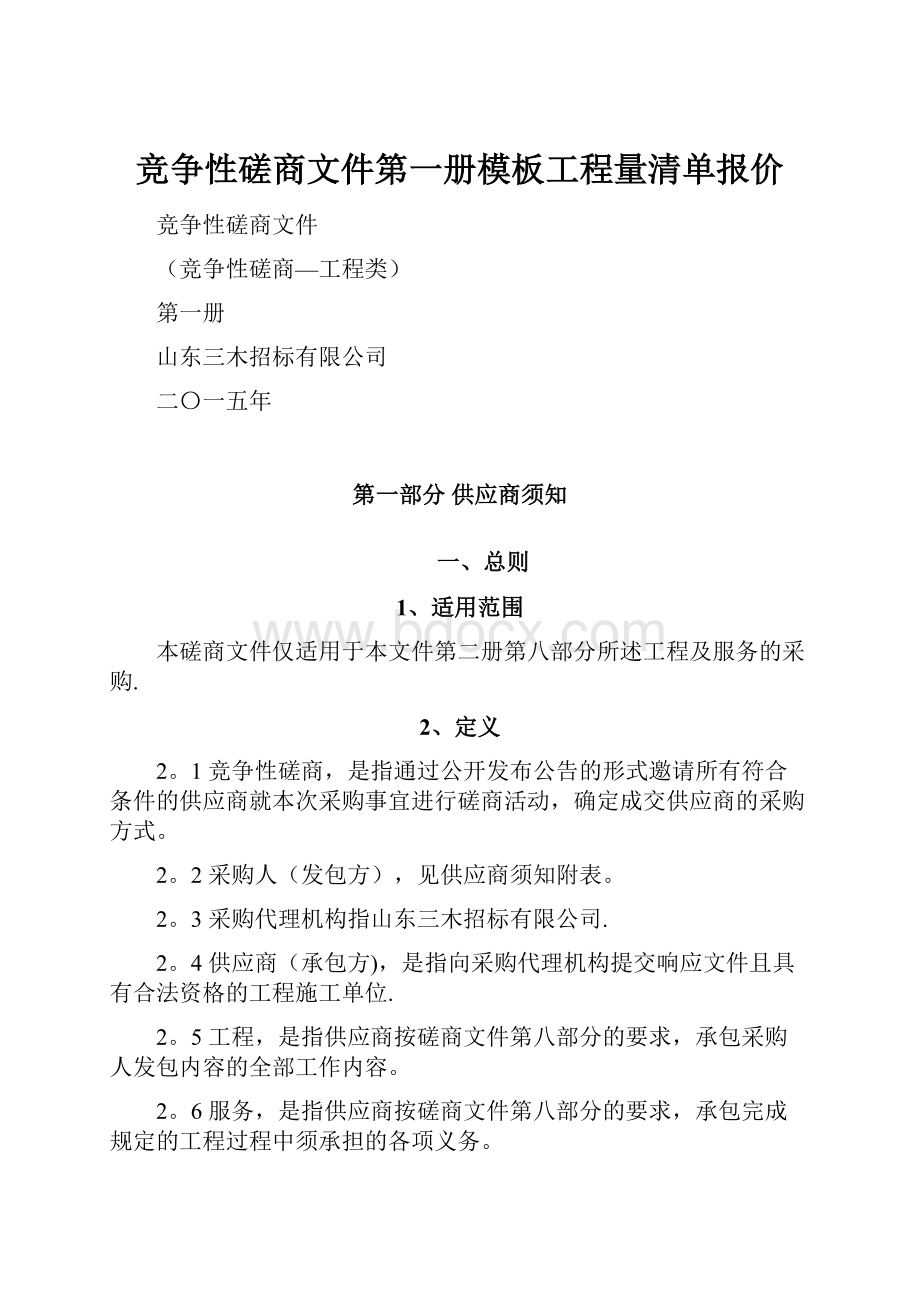 竞争性磋商文件第一册模板工程量清单报价.docx_第1页