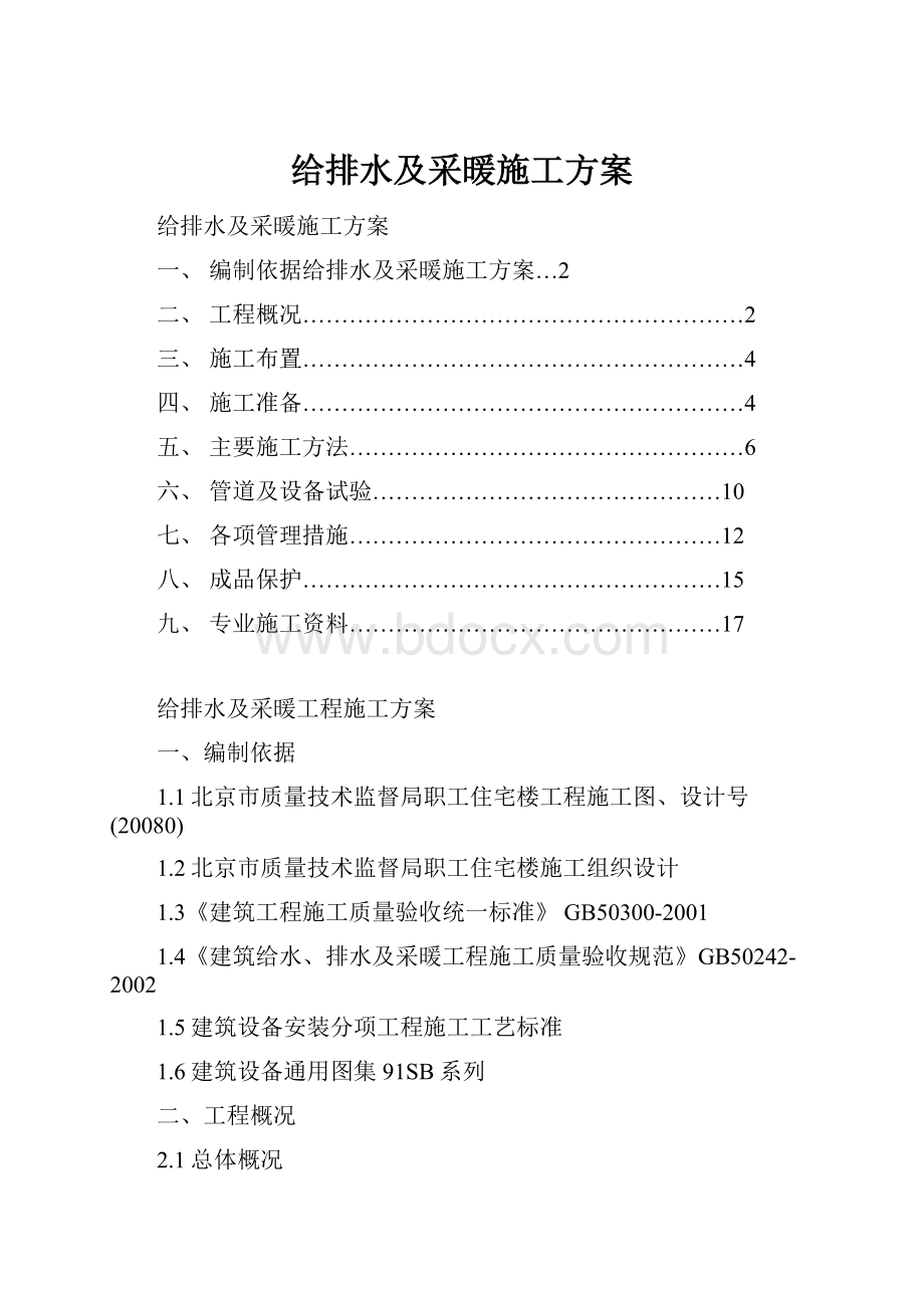 给排水及采暖施工方案.docx_第1页