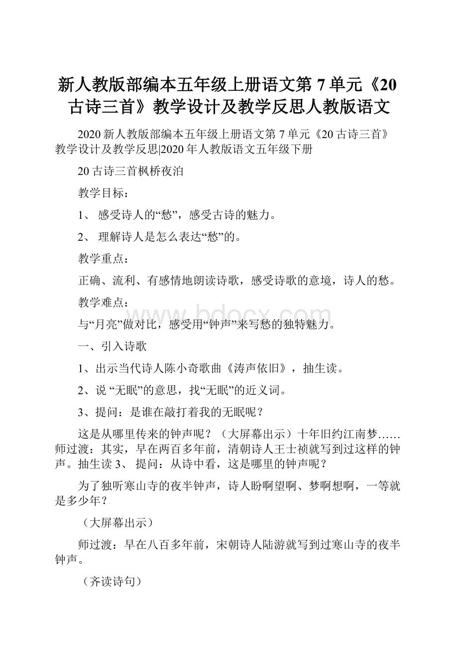 新人教版部编本五年级上册语文第7单元《20古诗三首》教学设计及教学反思人教版语文.docx