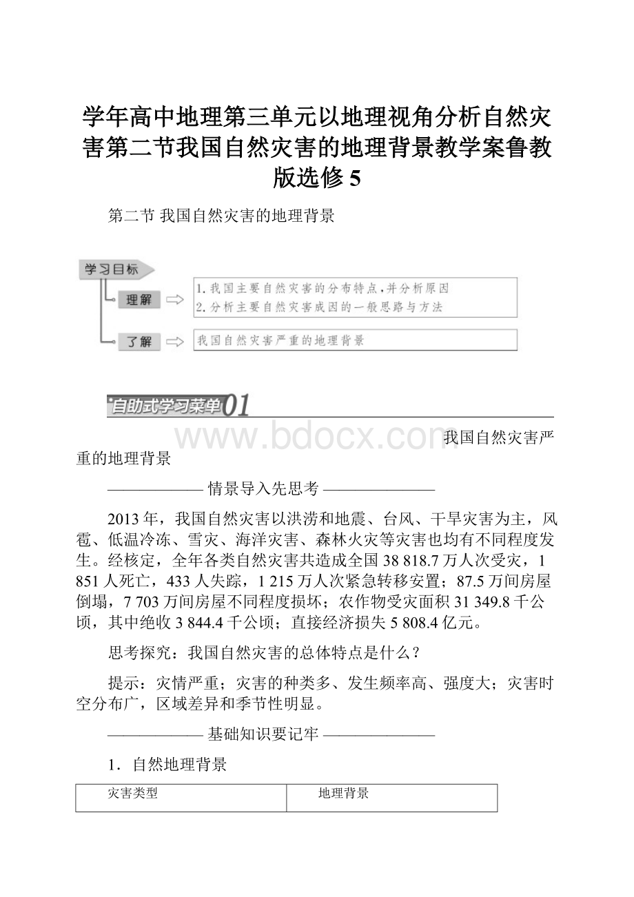 学年高中地理第三单元以地理视角分析自然灾害第二节我国自然灾害的地理背景教学案鲁教版选修5.docx_第1页