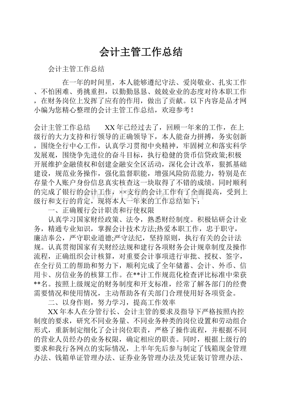 会计主管工作总结.docx_第1页