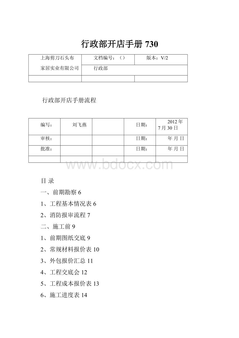 行政部开店手册730.docx_第1页