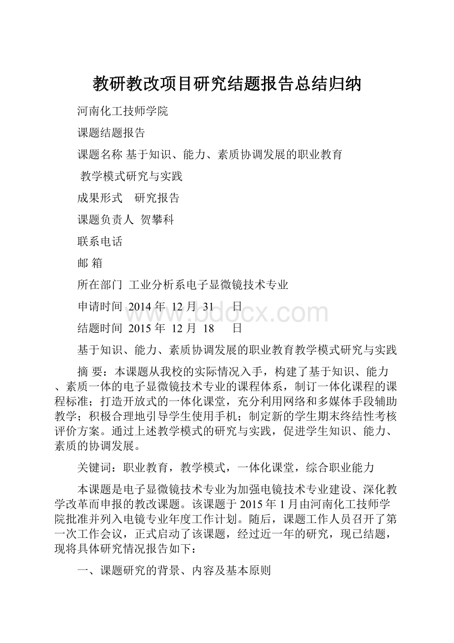 教研教改项目研究结题报告总结归纳.docx_第1页