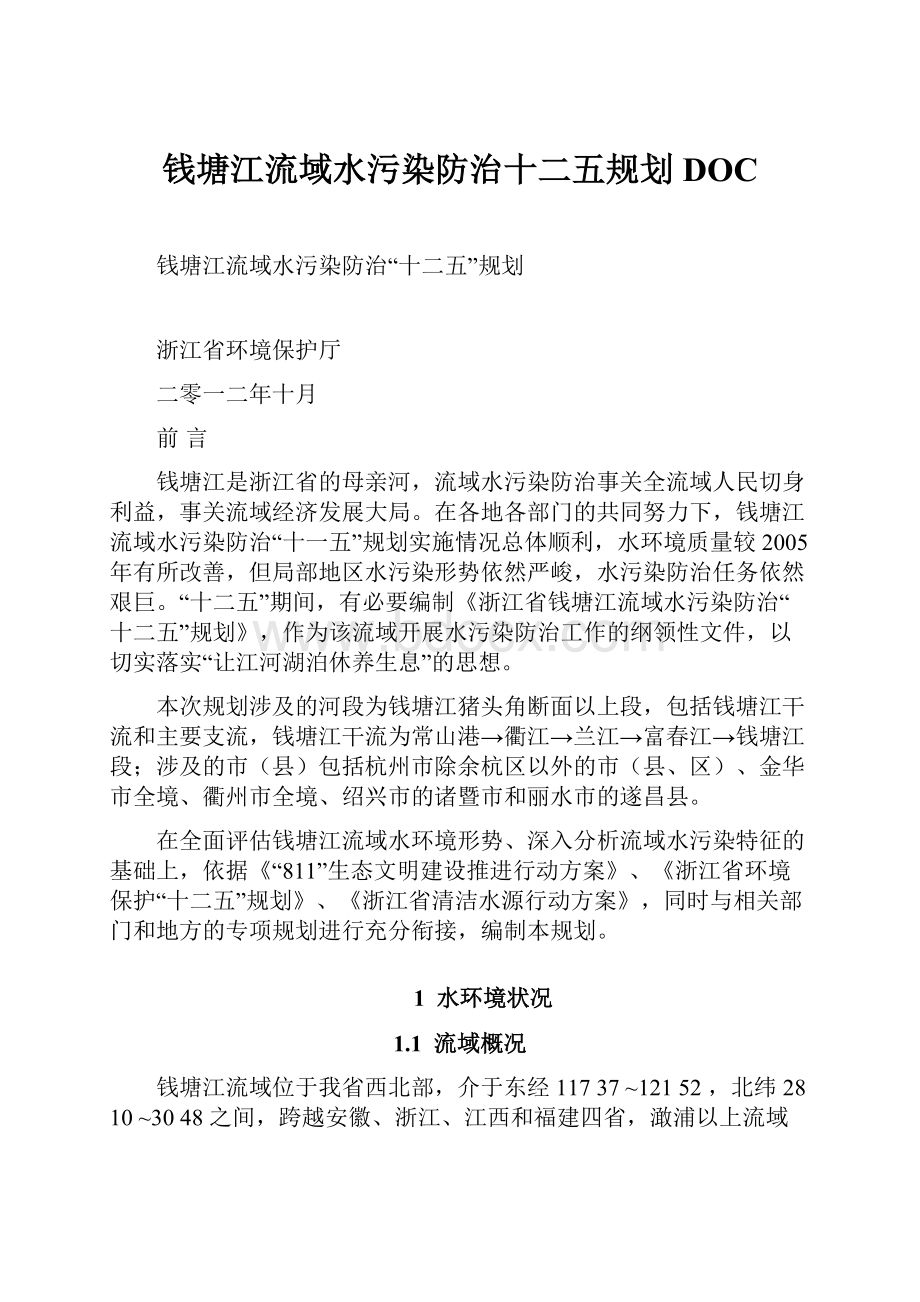 钱塘江流域水污染防治十二五规划DOC.docx_第1页