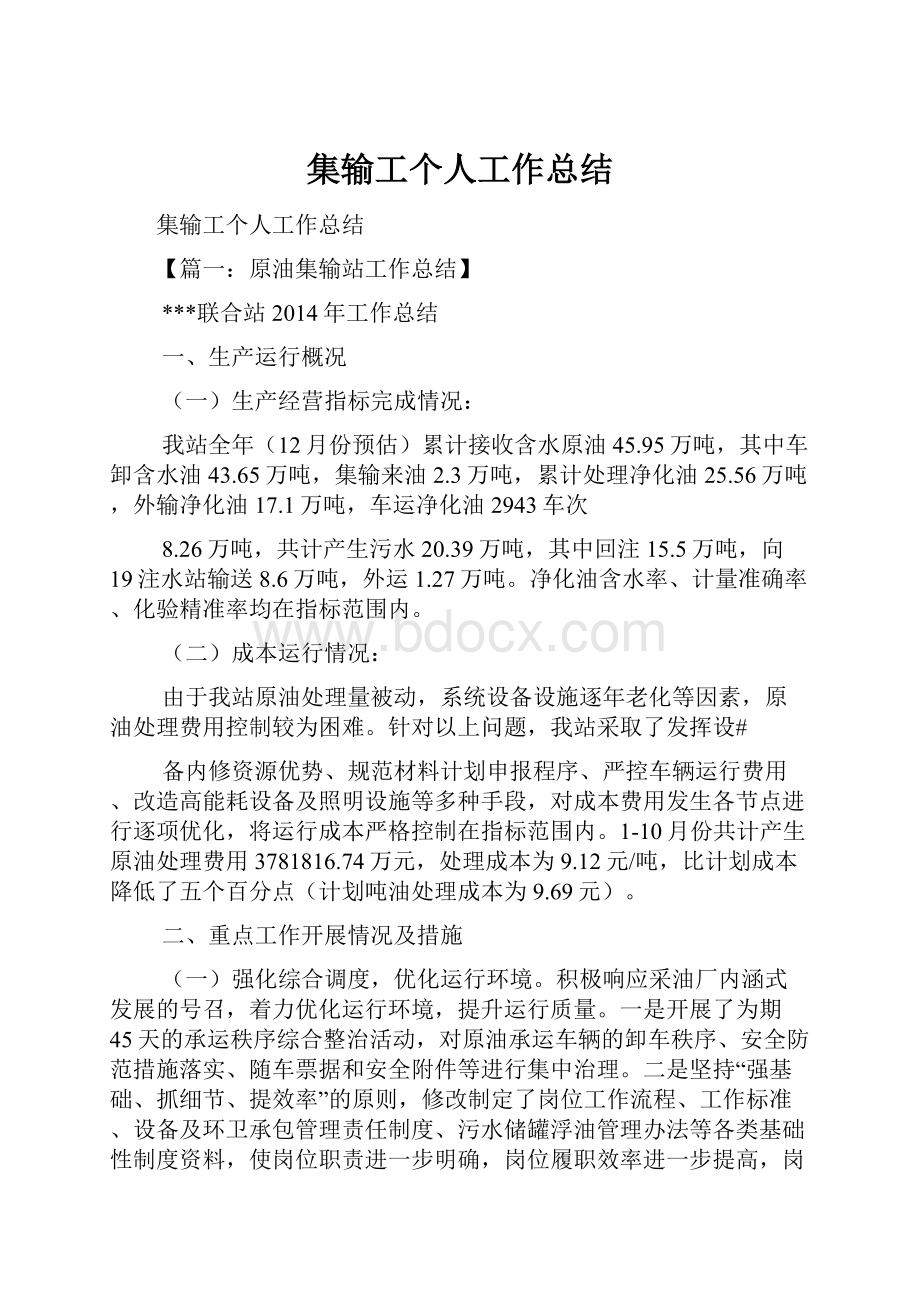 集输工个人工作总结.docx