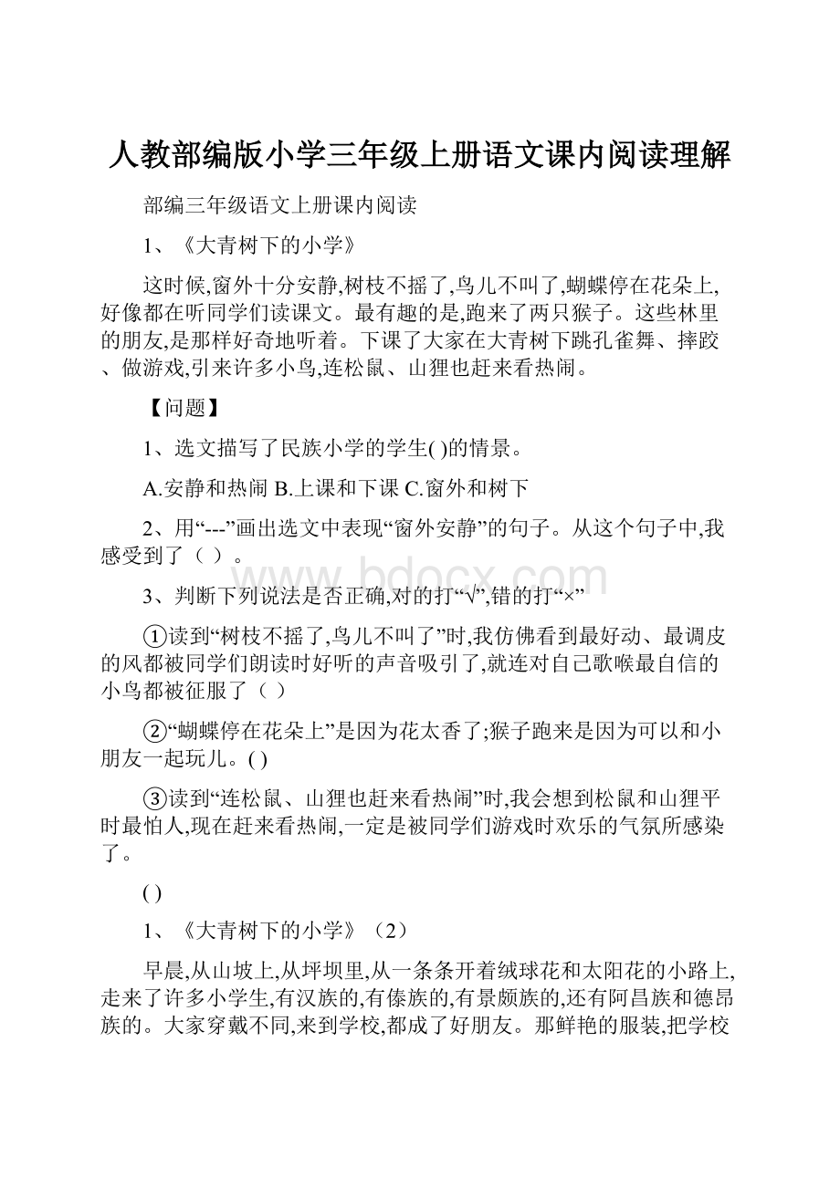 人教部编版小学三年级上册语文课内阅读理解.docx