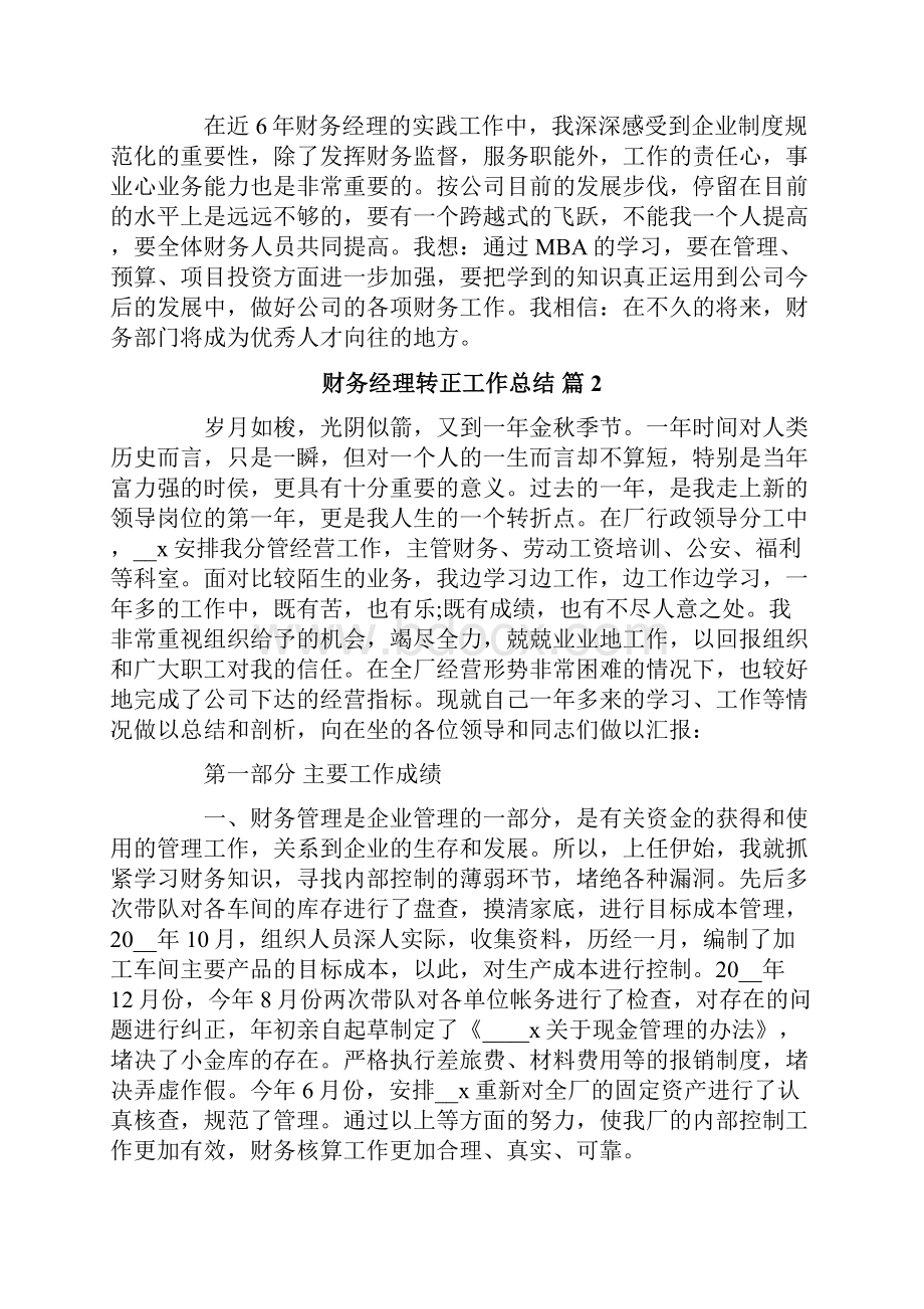 财务经理转正工作总结3篇.docx_第3页