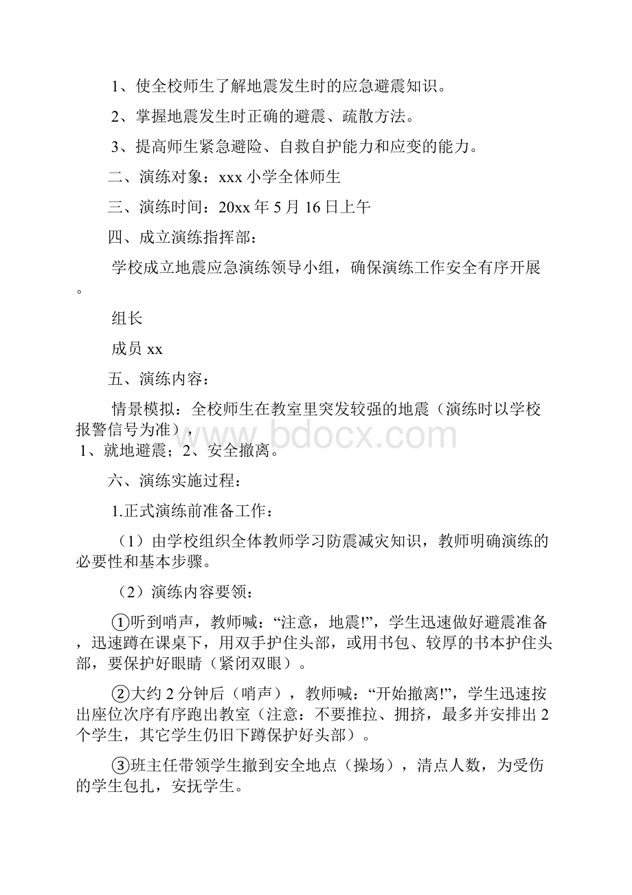 防震演练应急预案3篇.docx_第2页