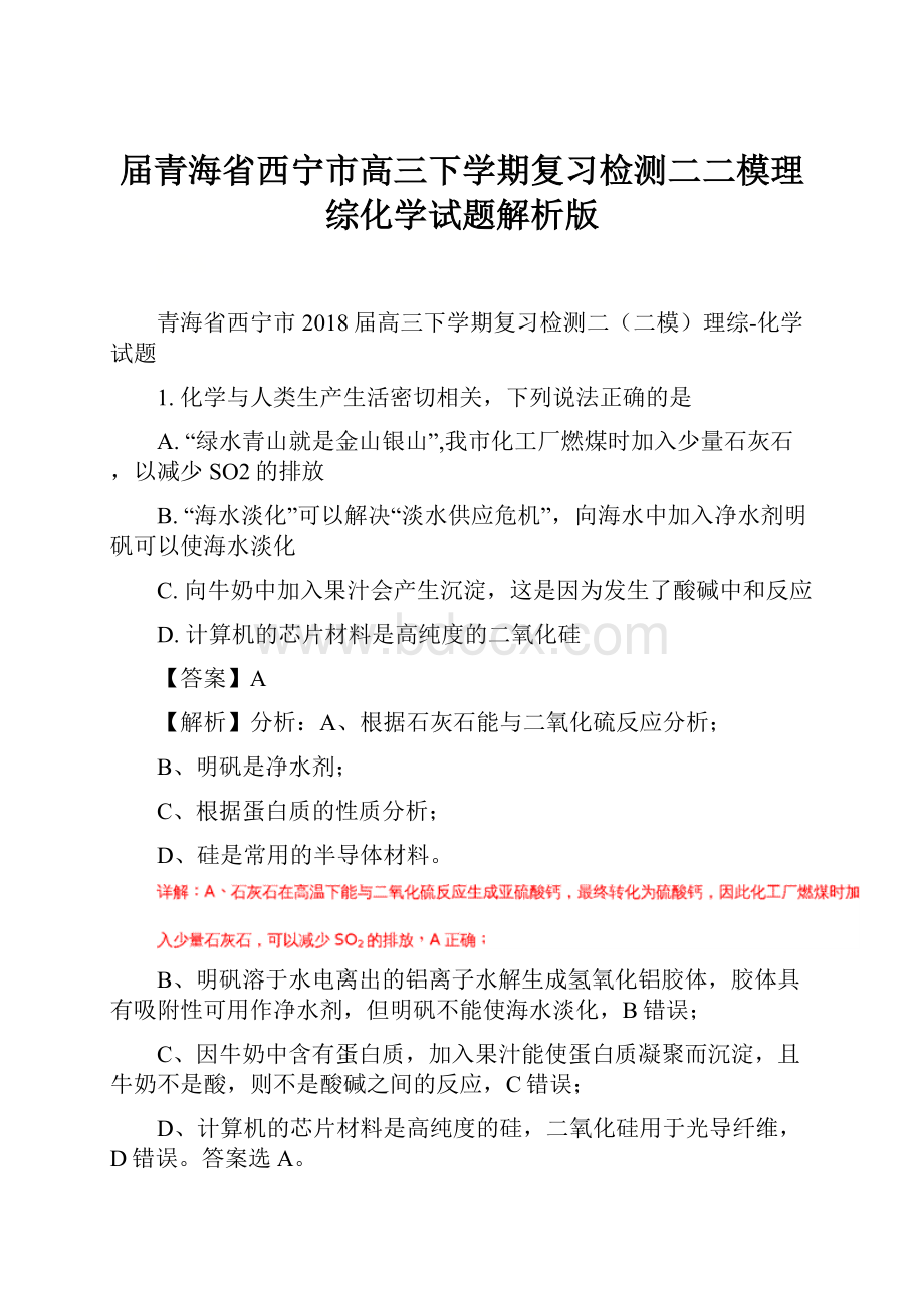 届青海省西宁市高三下学期复习检测二二模理综化学试题解析版.docx