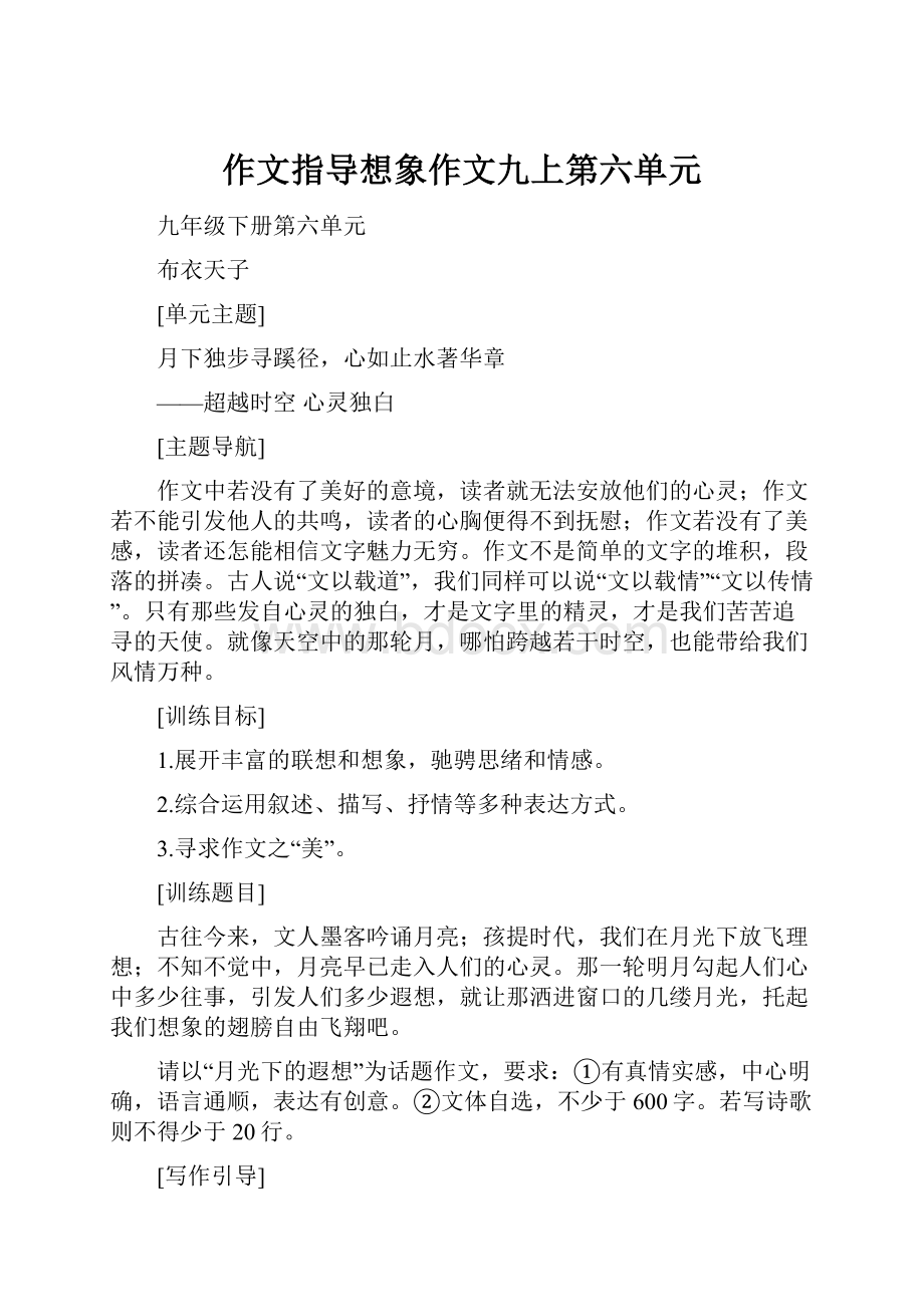 作文指导想象作文九上第六单元.docx