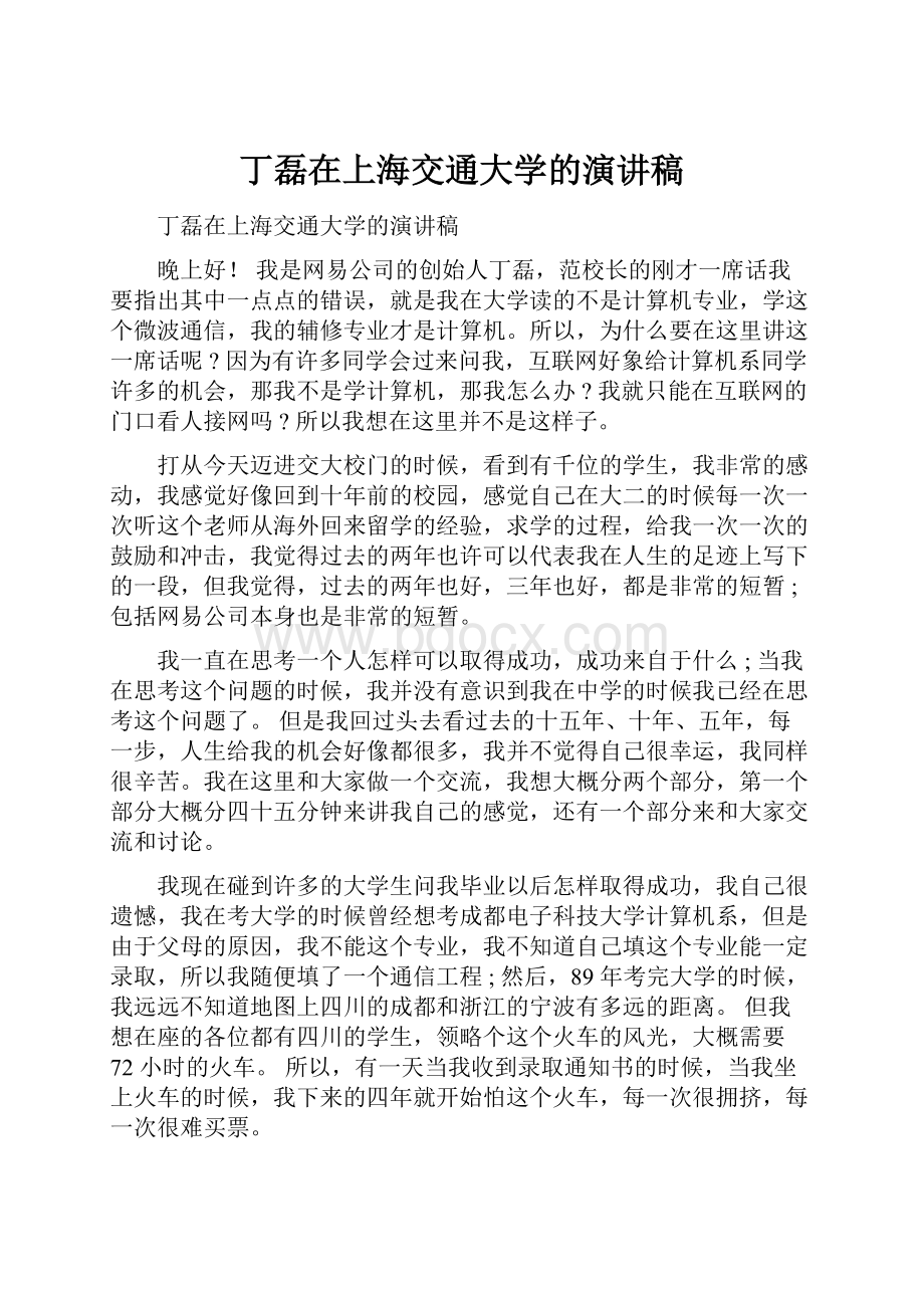 丁磊在上海交通大学的演讲稿.docx