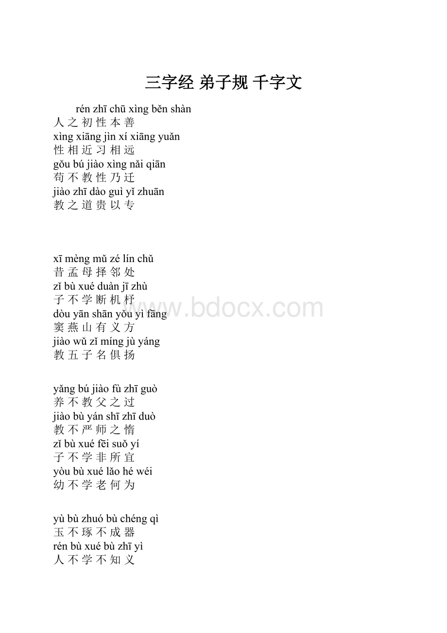 三字经 弟子规 千字文.docx