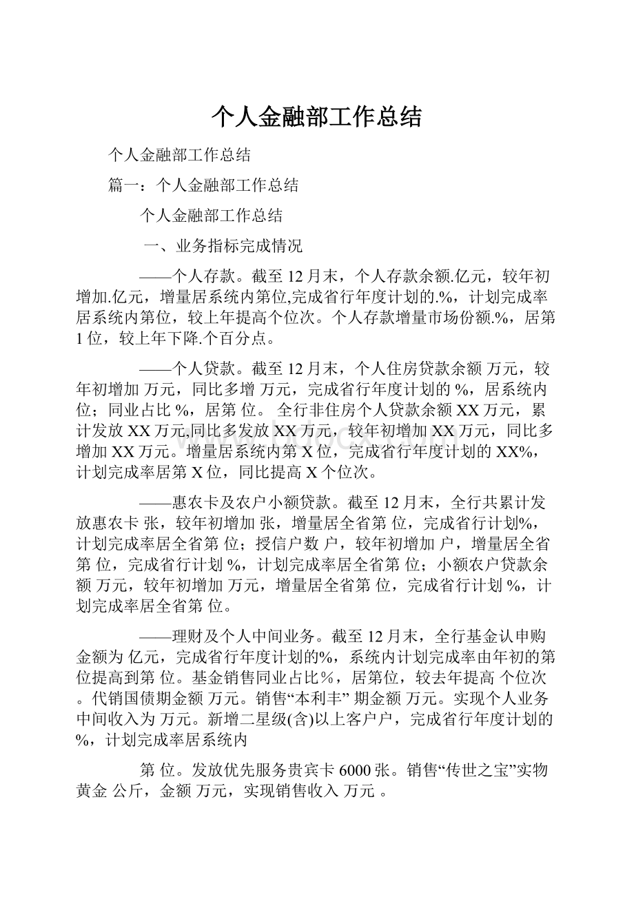 个人金融部工作总结.docx_第1页