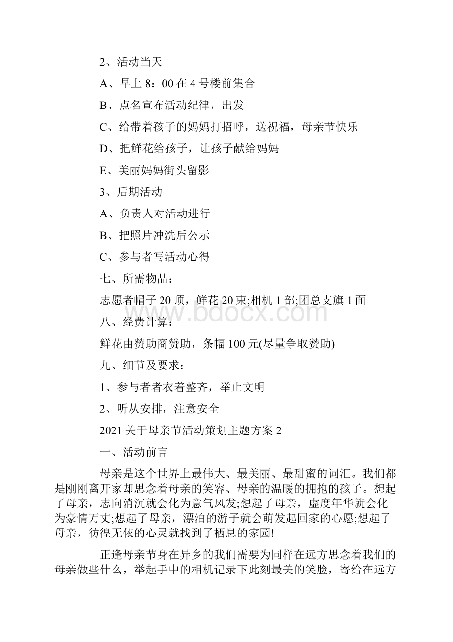 关于母亲节活动策划主题方案.docx_第2页