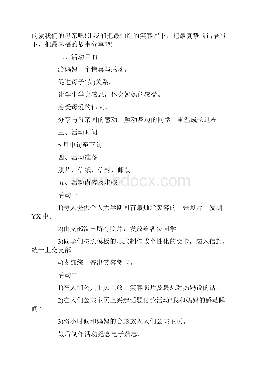 关于母亲节活动策划主题方案.docx_第3页