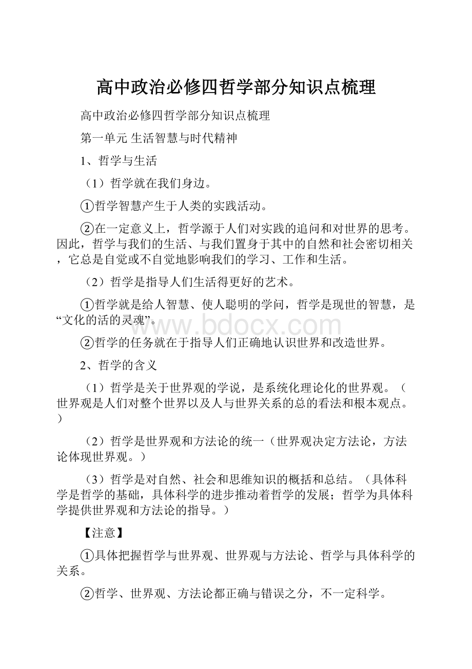 高中政治必修四哲学部分知识点梳理.docx