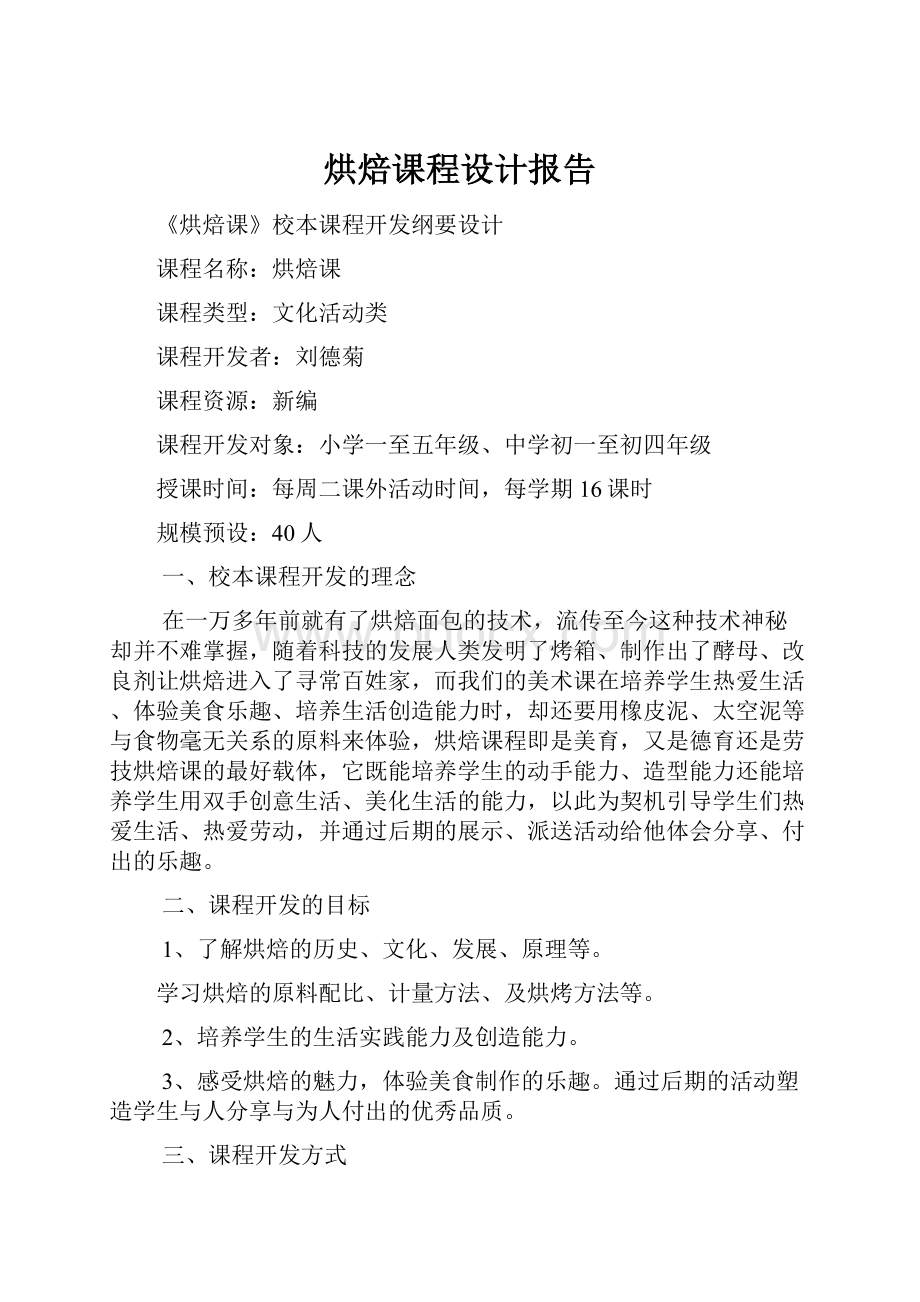 烘焙课程设计报告.docx_第1页