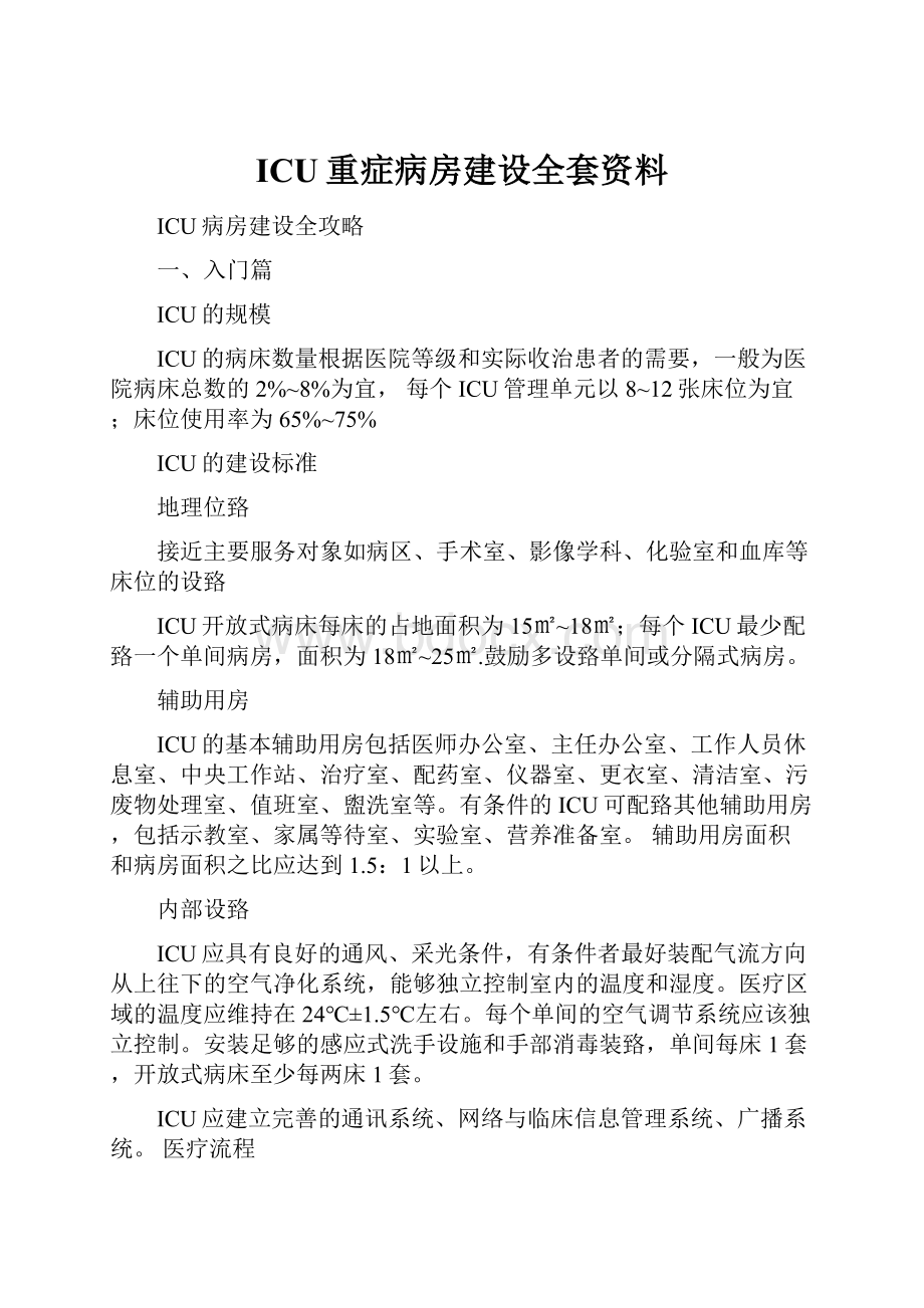 ICU重症病房建设全套资料.docx