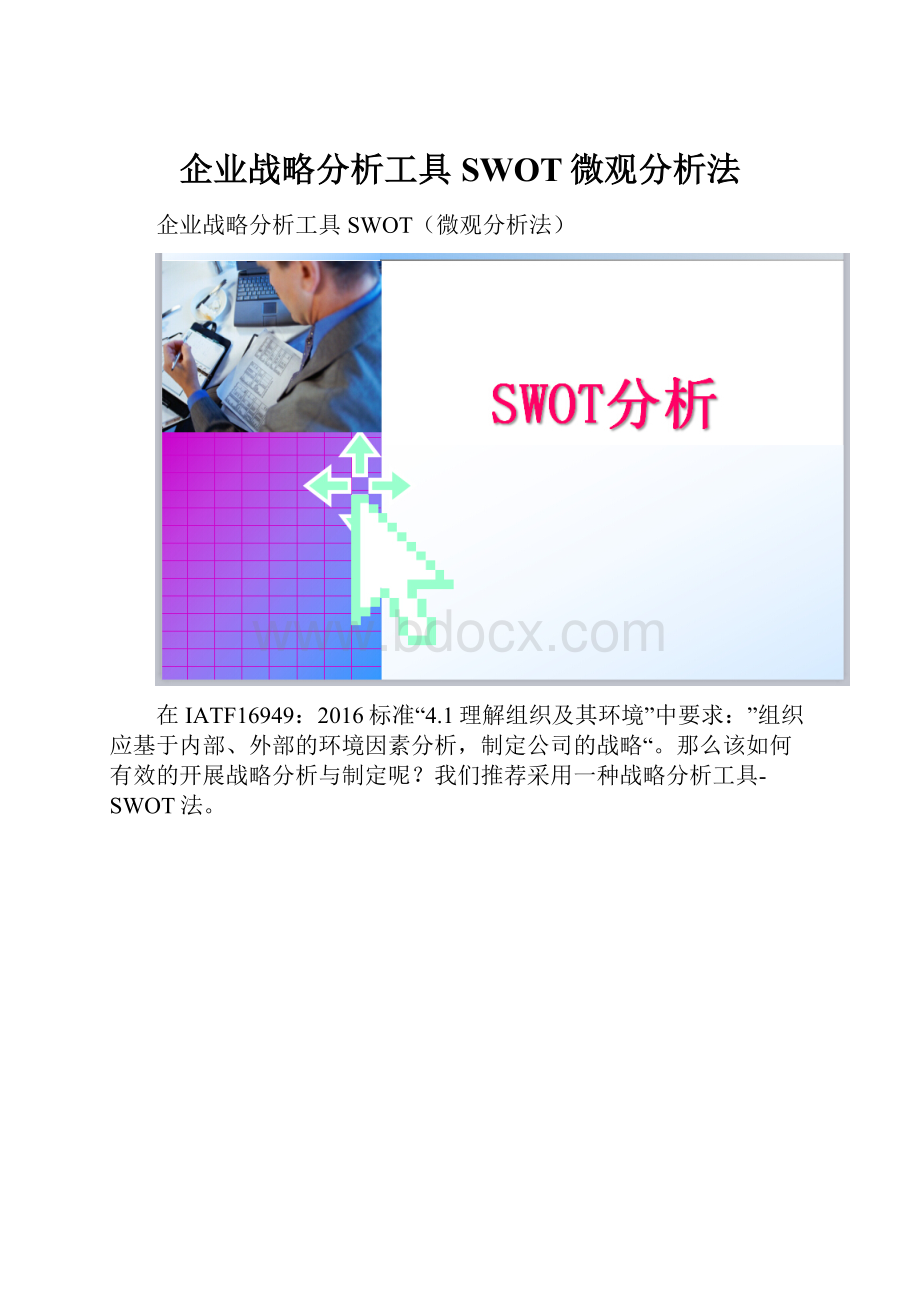 企业战略分析工具SWOT微观分析法.docx