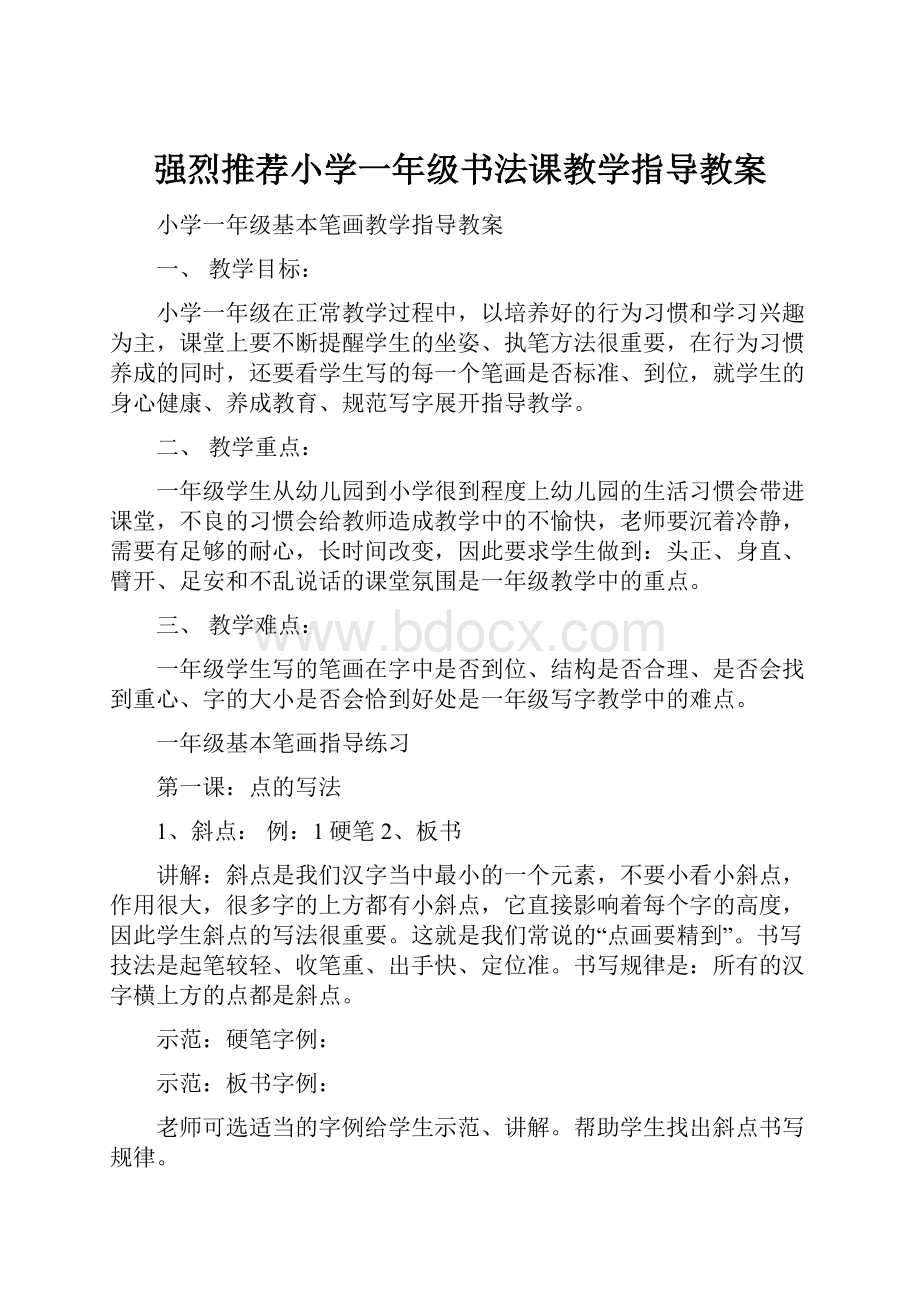 强烈推荐小学一年级书法课教学指导教案.docx